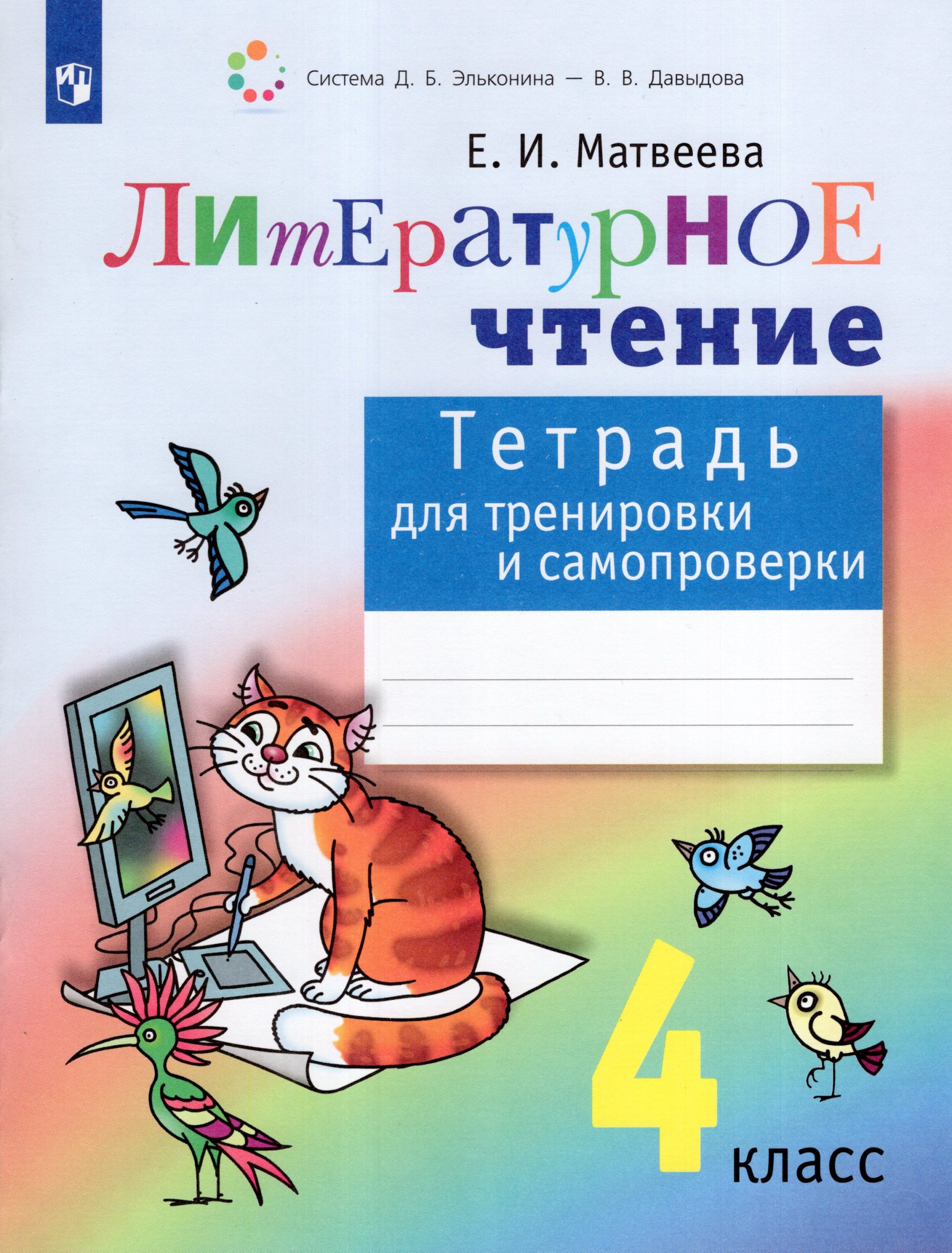 Литературное чтение. 4 класс. Тетрадь для тренировки и самопроверки Матвеева Е.И.
