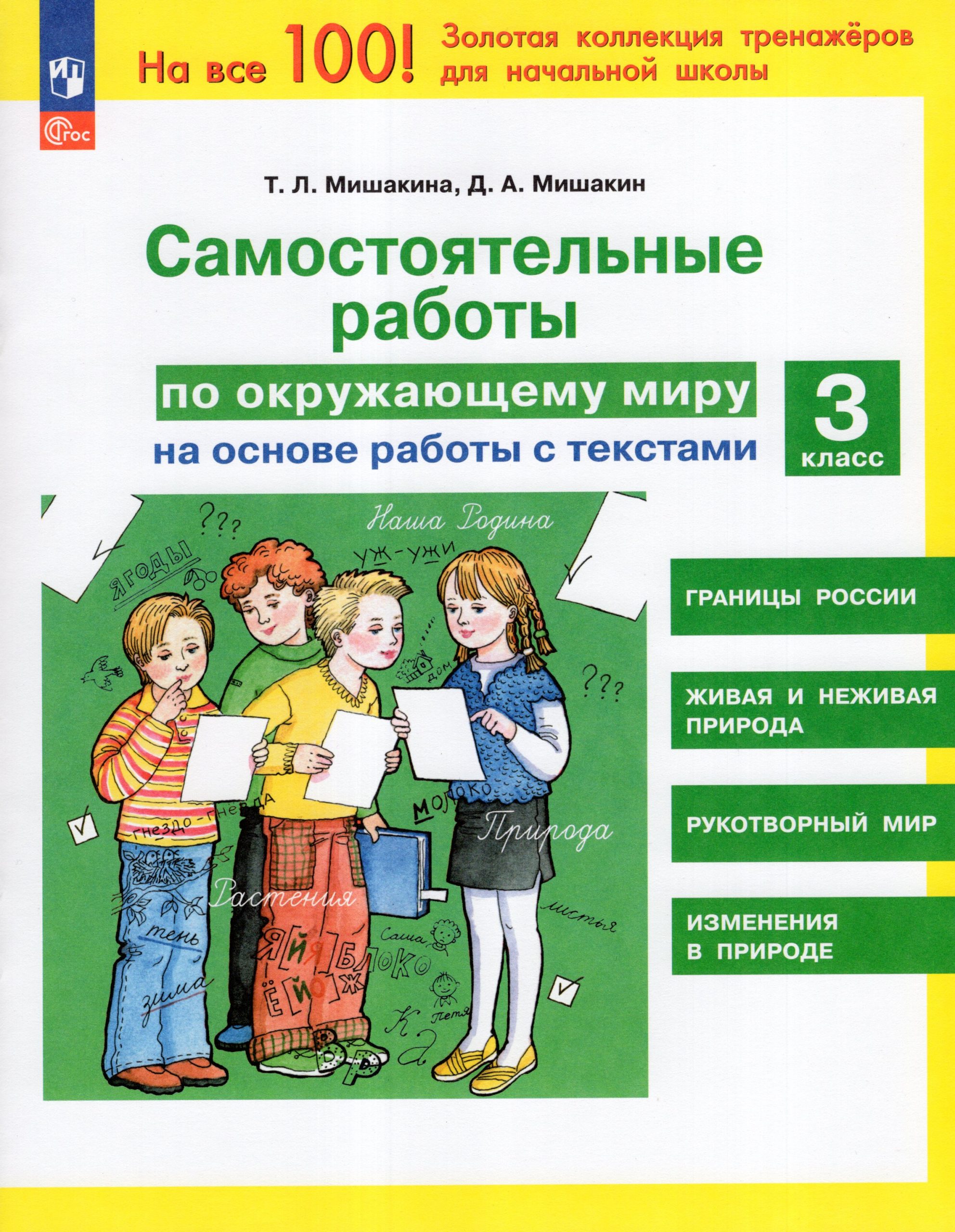 Окружающий мир. 3 класс. Самостоятельные работы на основе работы с текстами Мишакина Т.Л., Мишакин Д.А.