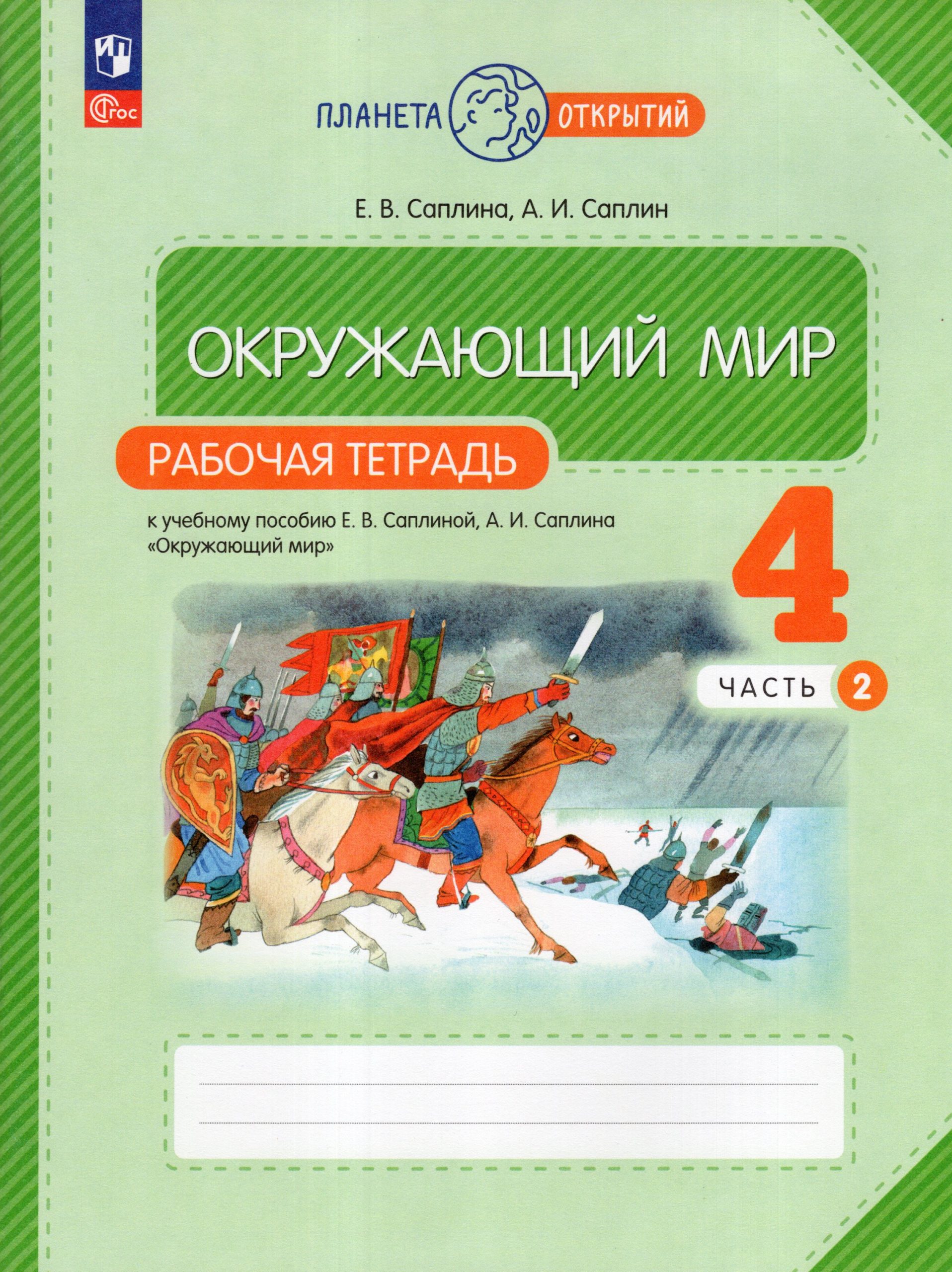 Окружающий мир. 4 класс. Рабочая тетрадь. Часть 2 Саплина Е.В., Саплин А.И.