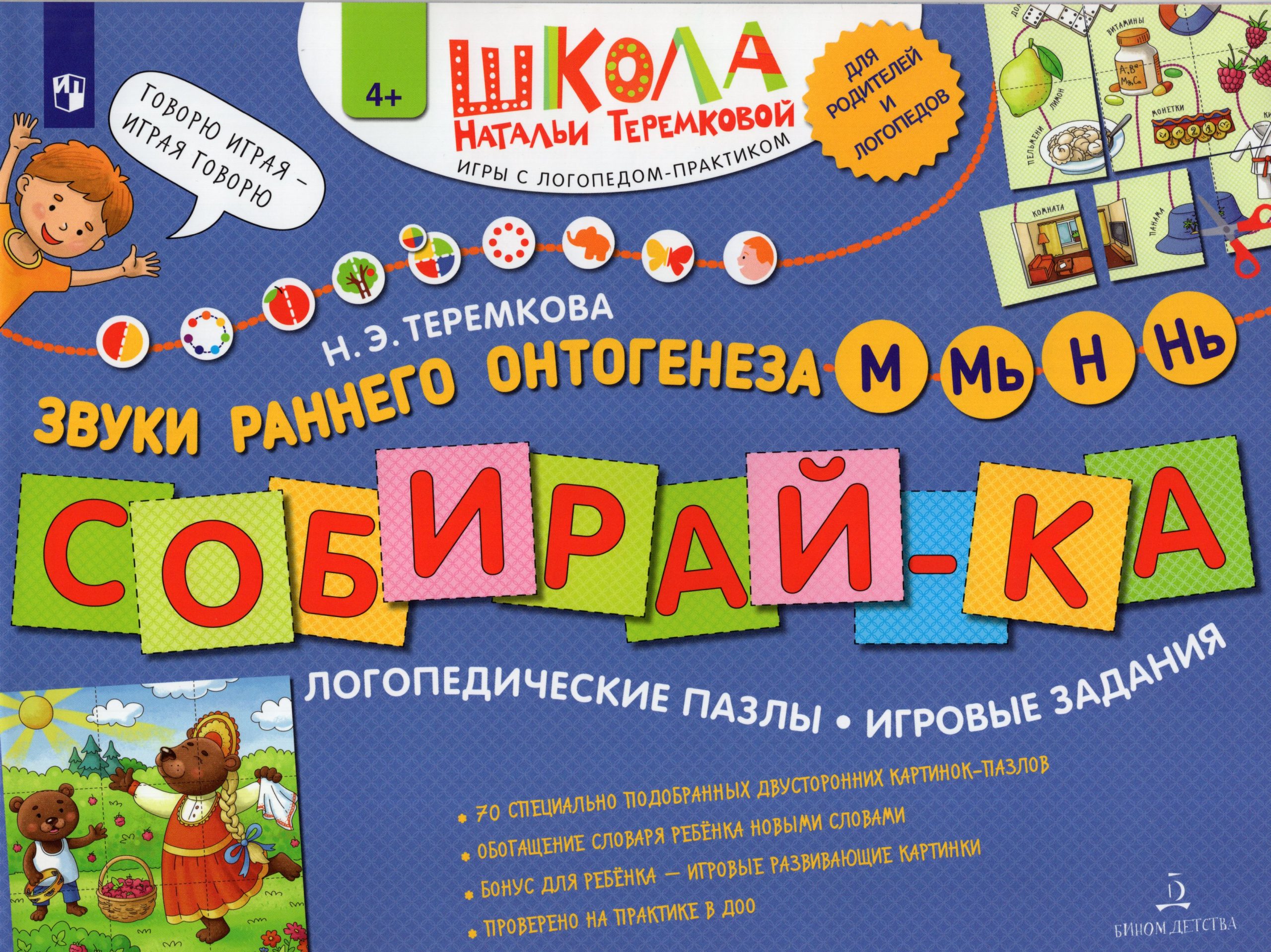 Собирай-ка. Логопедические пазлы. Звуки раннего онтогенеза М, Мь, Н, Нь Теремкова Н.Э.