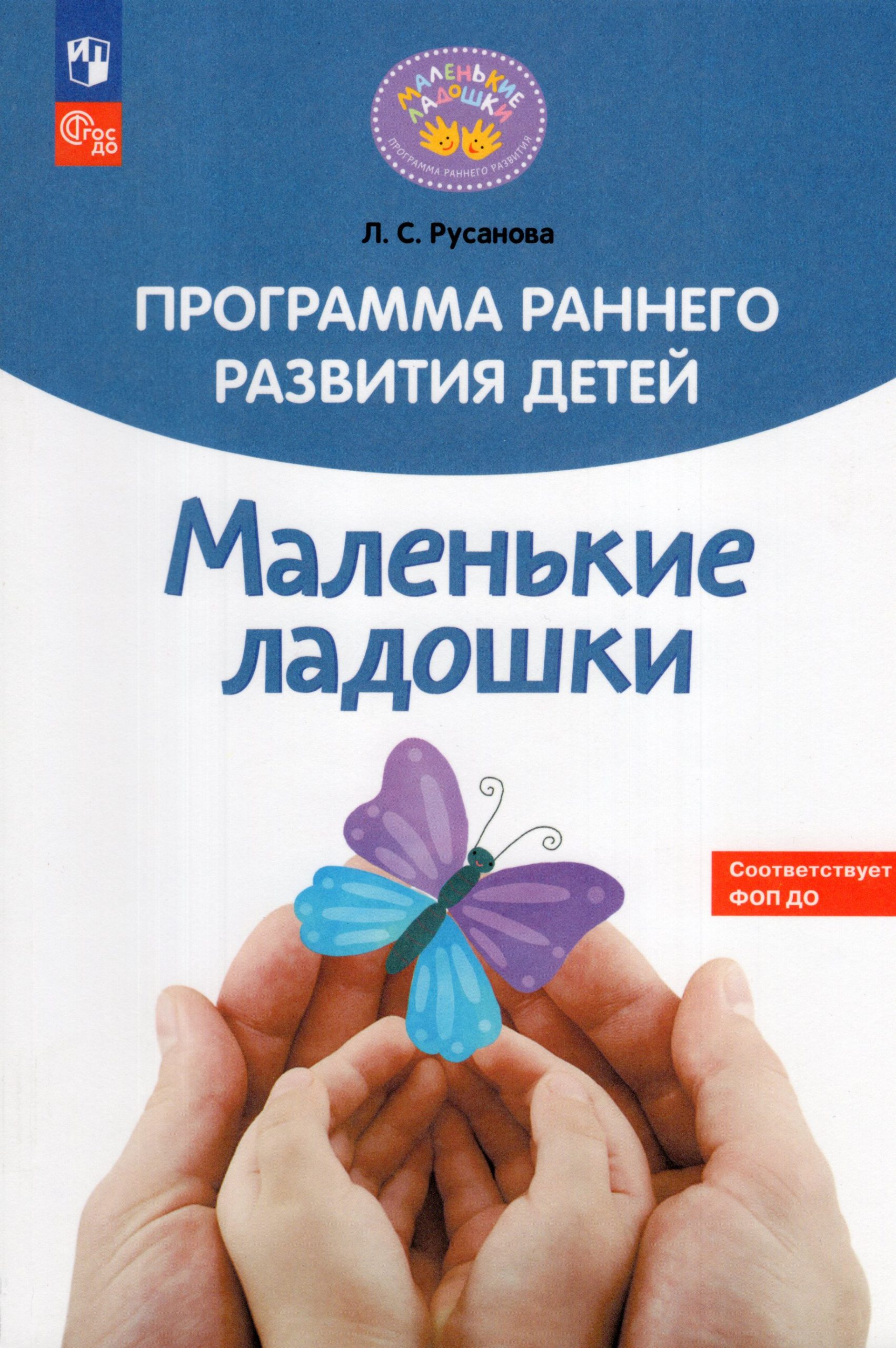 Программа раннего развития детей «Маленькие ладошки» Русанова Л.С.