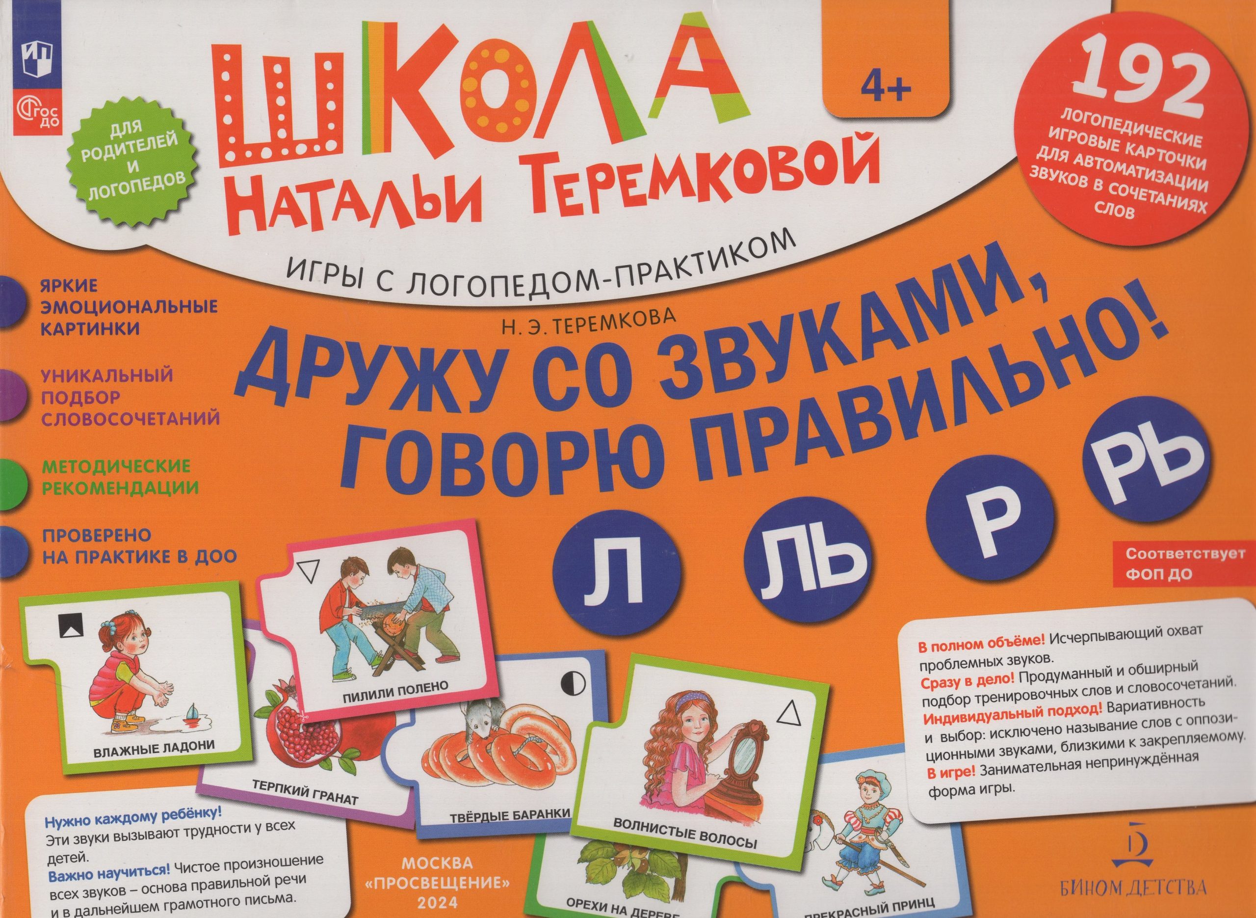Дружу со звуками, говорю правильно! Л, Ль, Р, Рь Теремкова Н.Э.