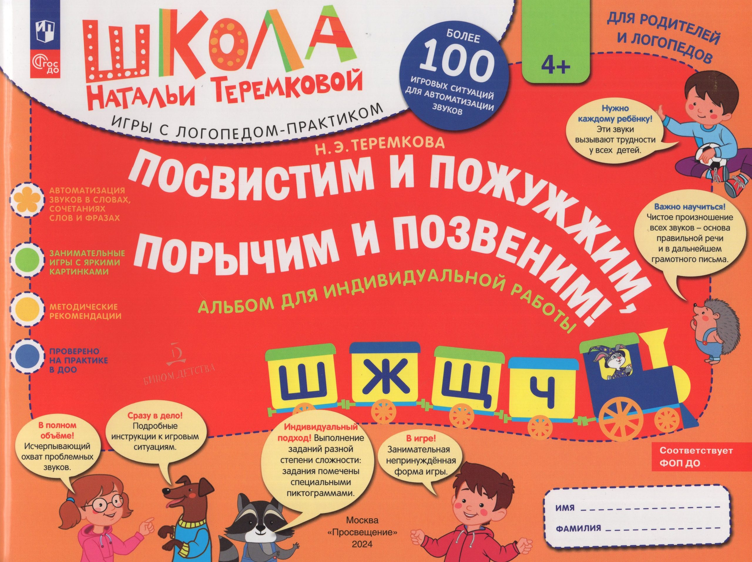 Посвистим и пожужжим, порычим и позвеним! Ш, Ж, Щ, Ч. Альбом для индивидуальной работы Теремкова Н.Э.