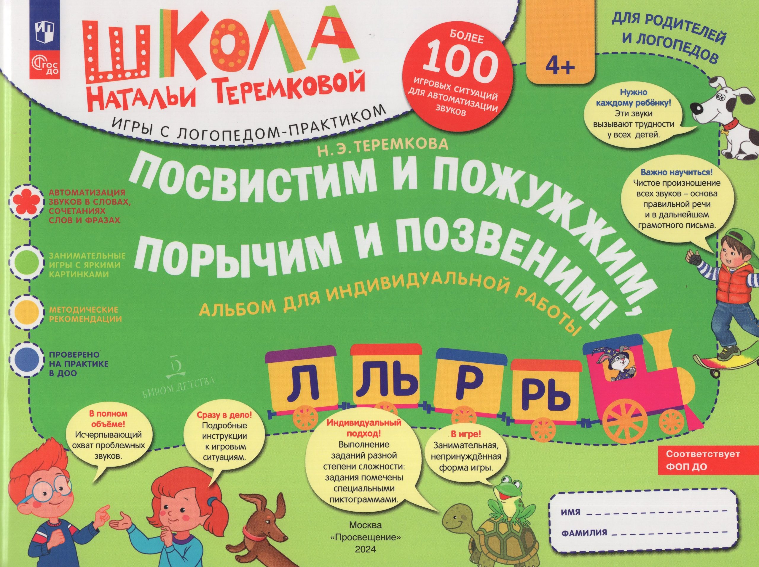 Посвистим и пожужжим, порычим и позвеним! Р, Рь, Л, Ль. Альбом для индивидуальной работы Теремкова Н.Э.