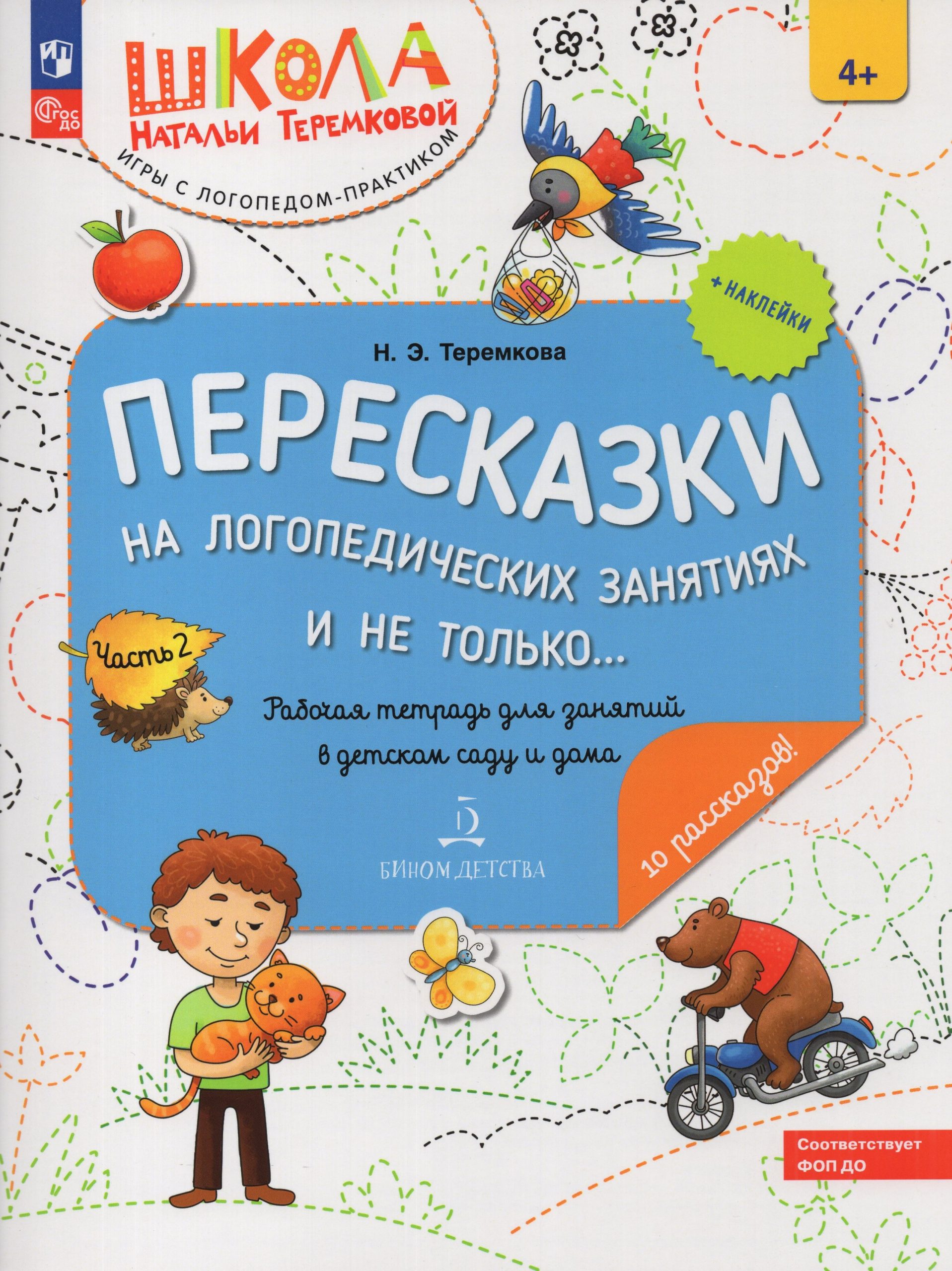 Пересказки на логопедических занятиях и не только… Рабочая тетрадь. Часть 2 Теремкова Н.Э.