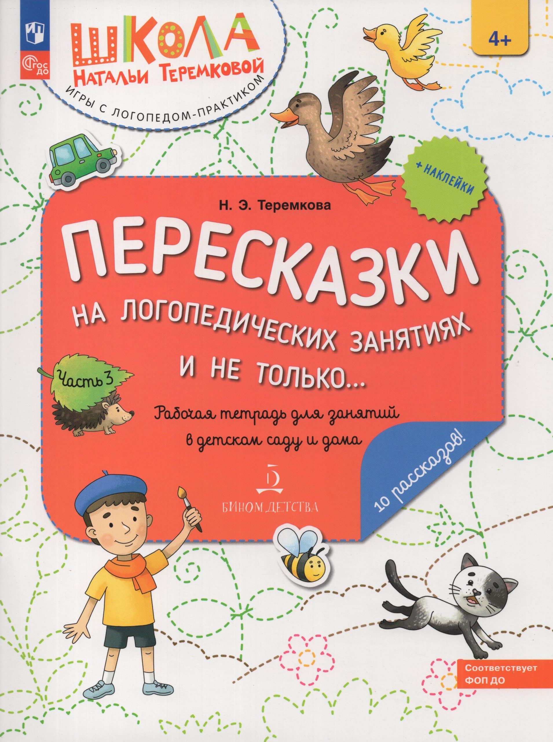 Пересказки на логопедических занятиях и не только… Рабочая тетрадь. Часть 3 Теремкова Н.Э.