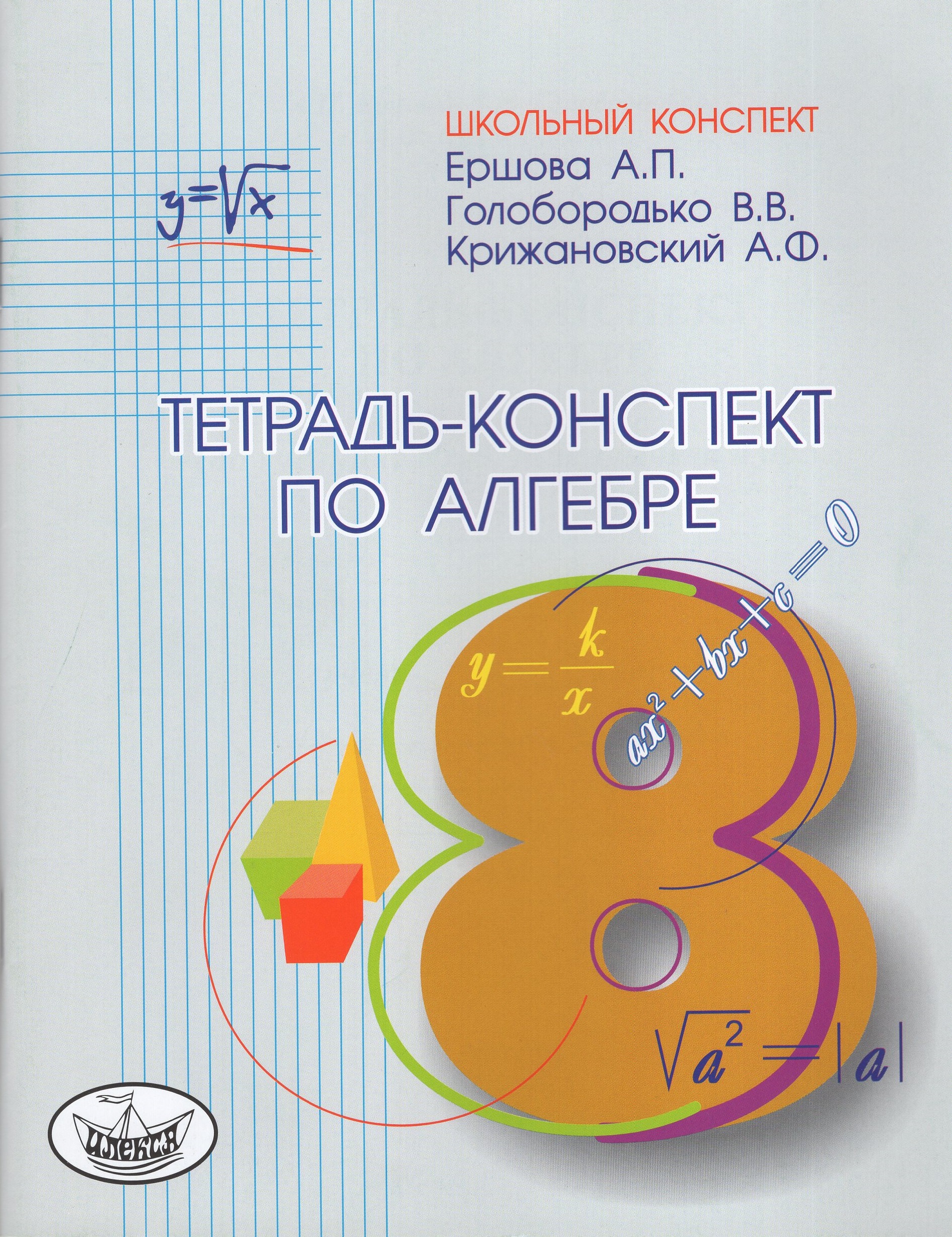 Алгебра. 8 класс. Тетрадь-конспект Ершова А.П., Голобородько В.В., Крижановский А.Ф.
