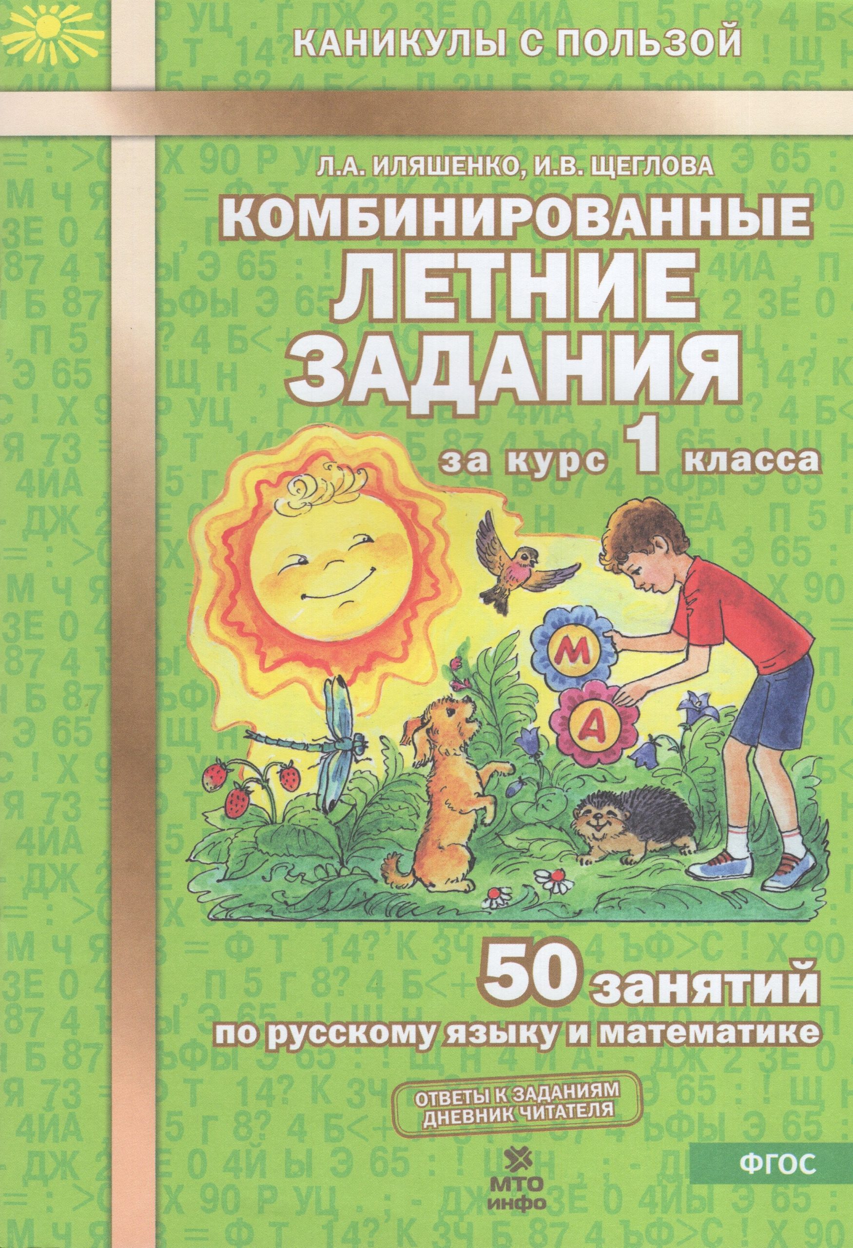 Комбинированные летние задания за курс 1 класса. 50 занятий по русскому языку и математике Иляшенко Л.А., Щеглова И.В.