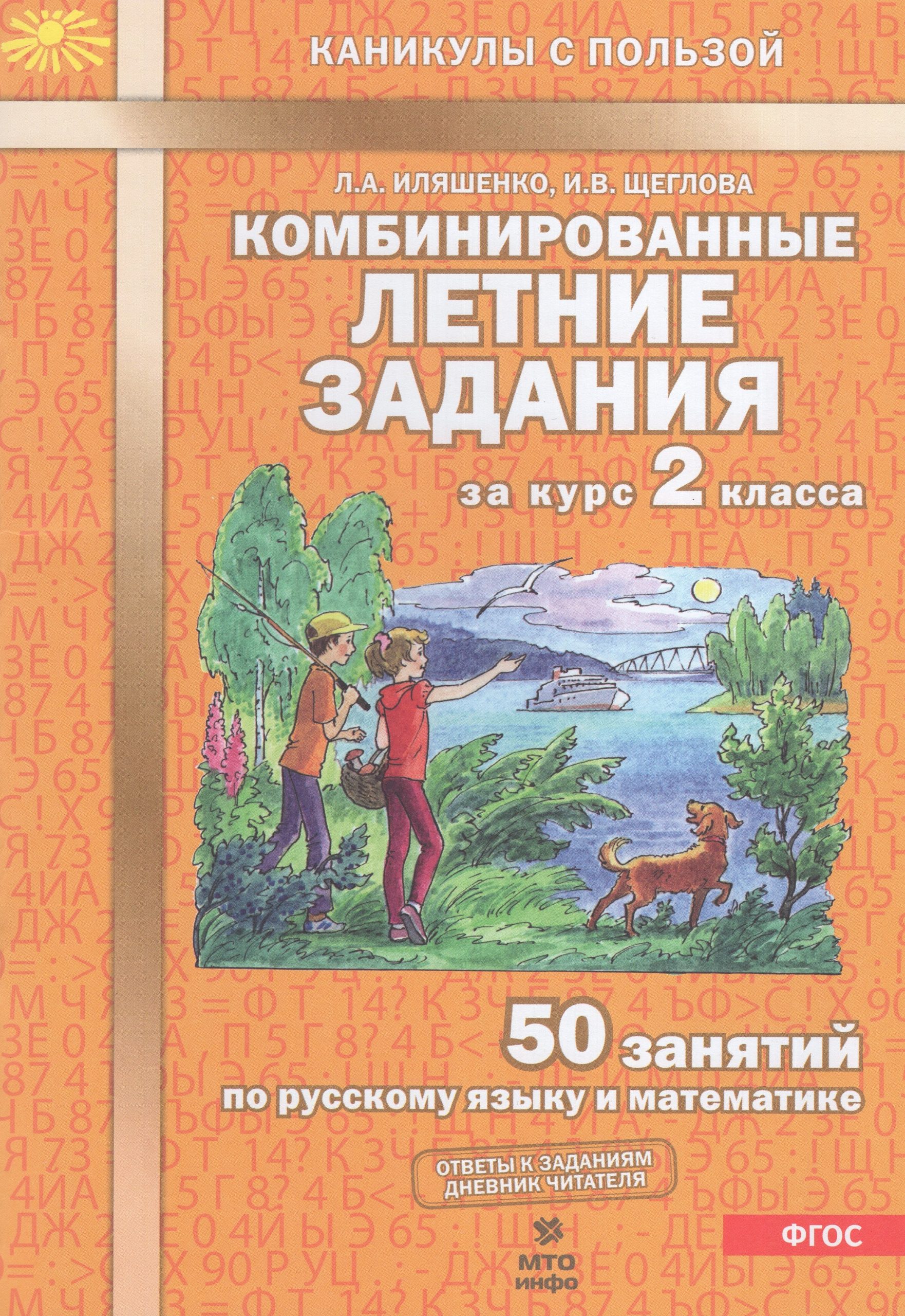 Комбинированные летние задания за курс 2 класса. 50 занятий по русскому языку и математике Иляшенко Л.А., Щеглова И.В.