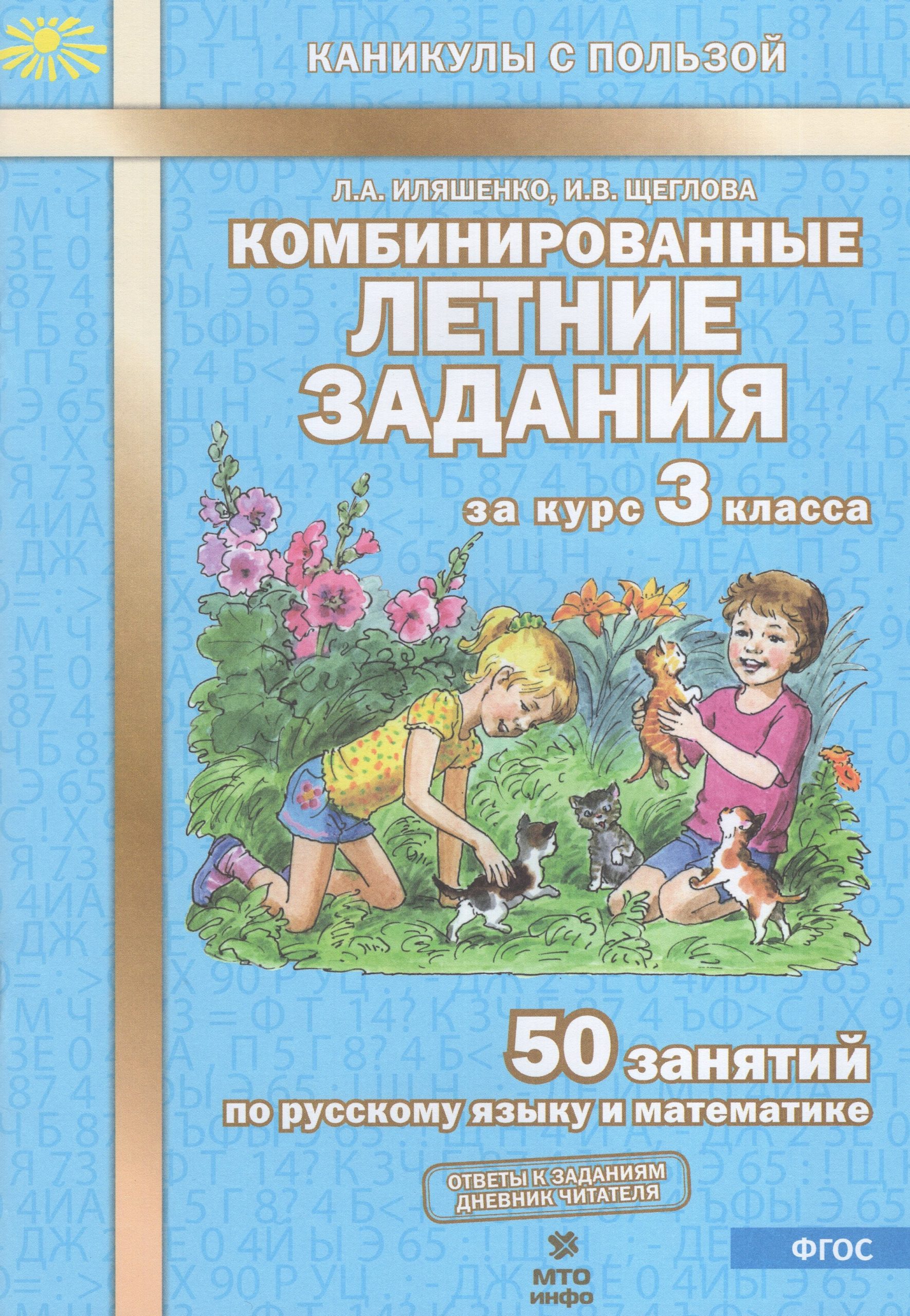 Комбинированные летние задания за курс 3 класса. 50 занятий по русскому языку и математике Иляшенко Л.А., Щеглова И.В.