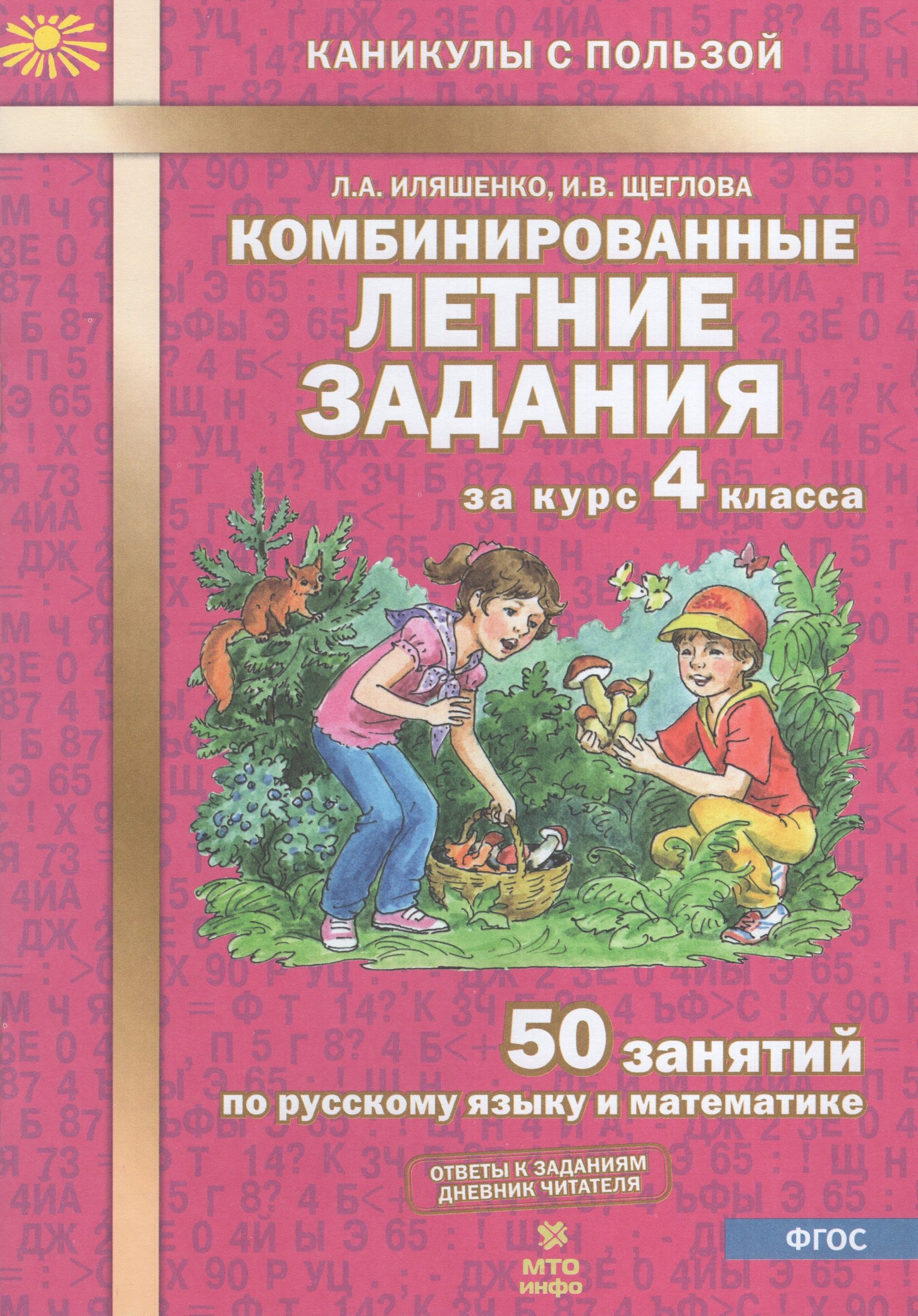 Комбинированные летние задания за курс 4 класса. 50 занятий по русскому языку и математике Иляшенко Л.А., Щеглова И.В.