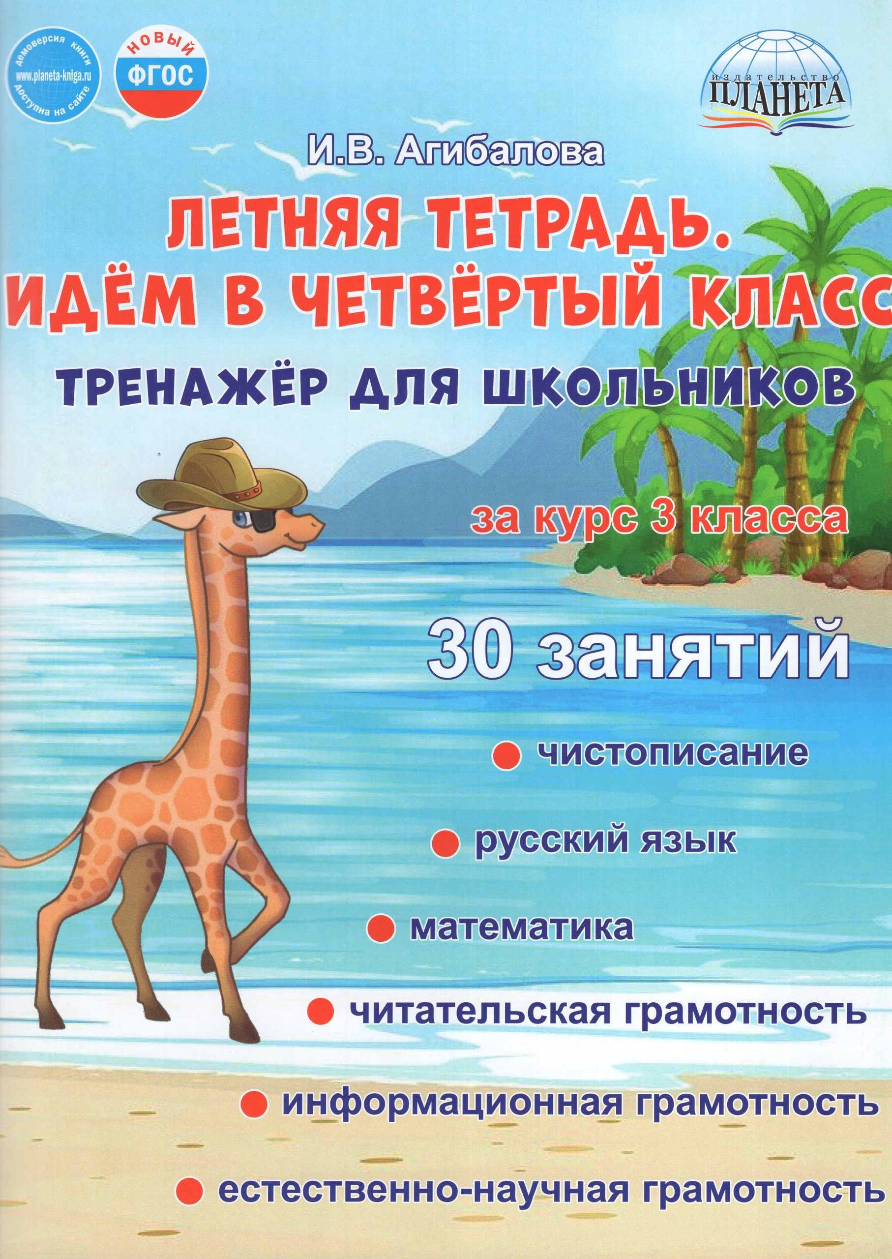 Летняя тетрадь. Идем в 4 класс. Тренажер для школьников за курс 3 класса Агибалова И.В.