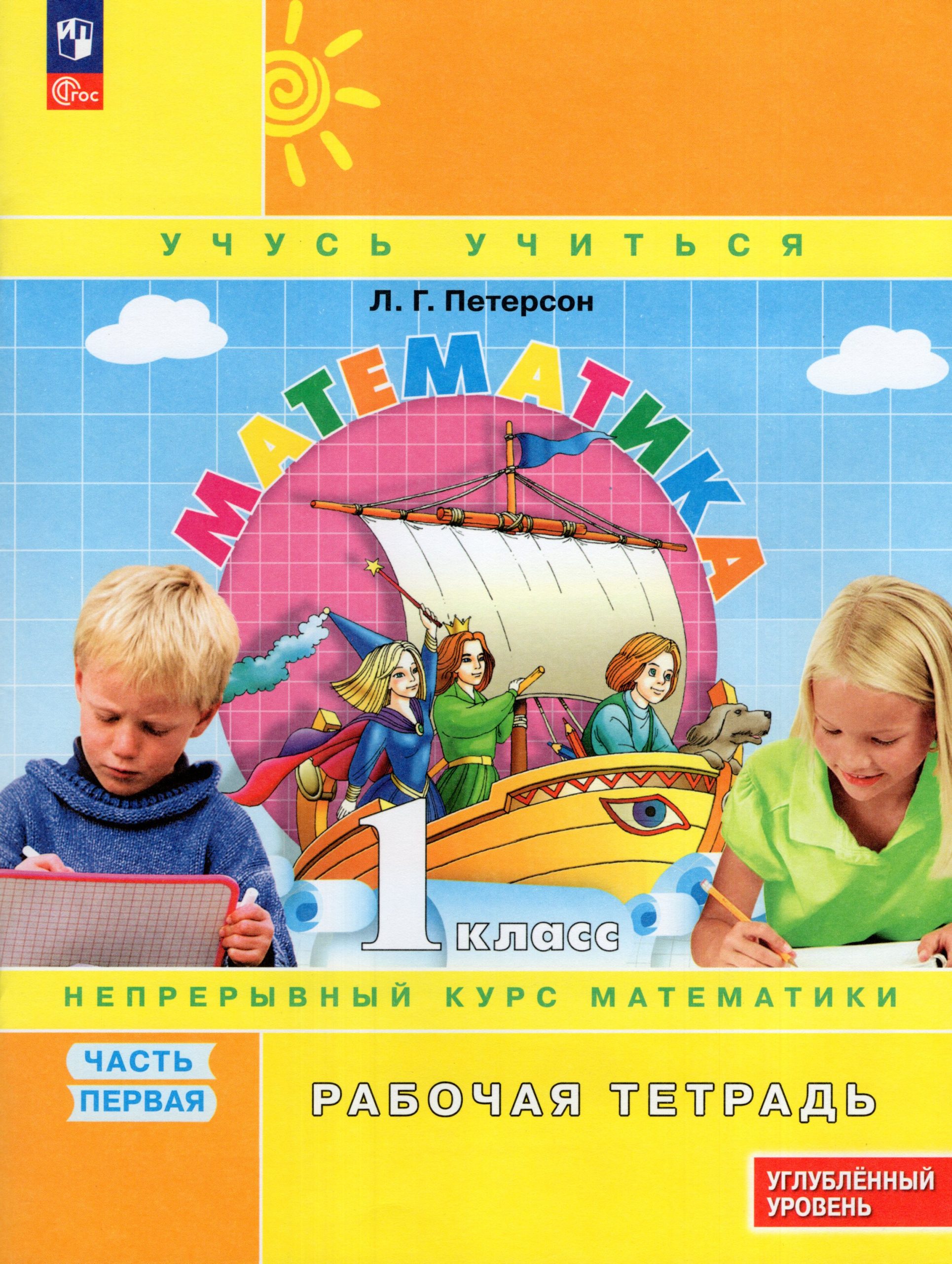 Математика. 1 класс. Углубленный уровень. Рабочая тетрадь. Часть 1 Петерсон Л.Г.