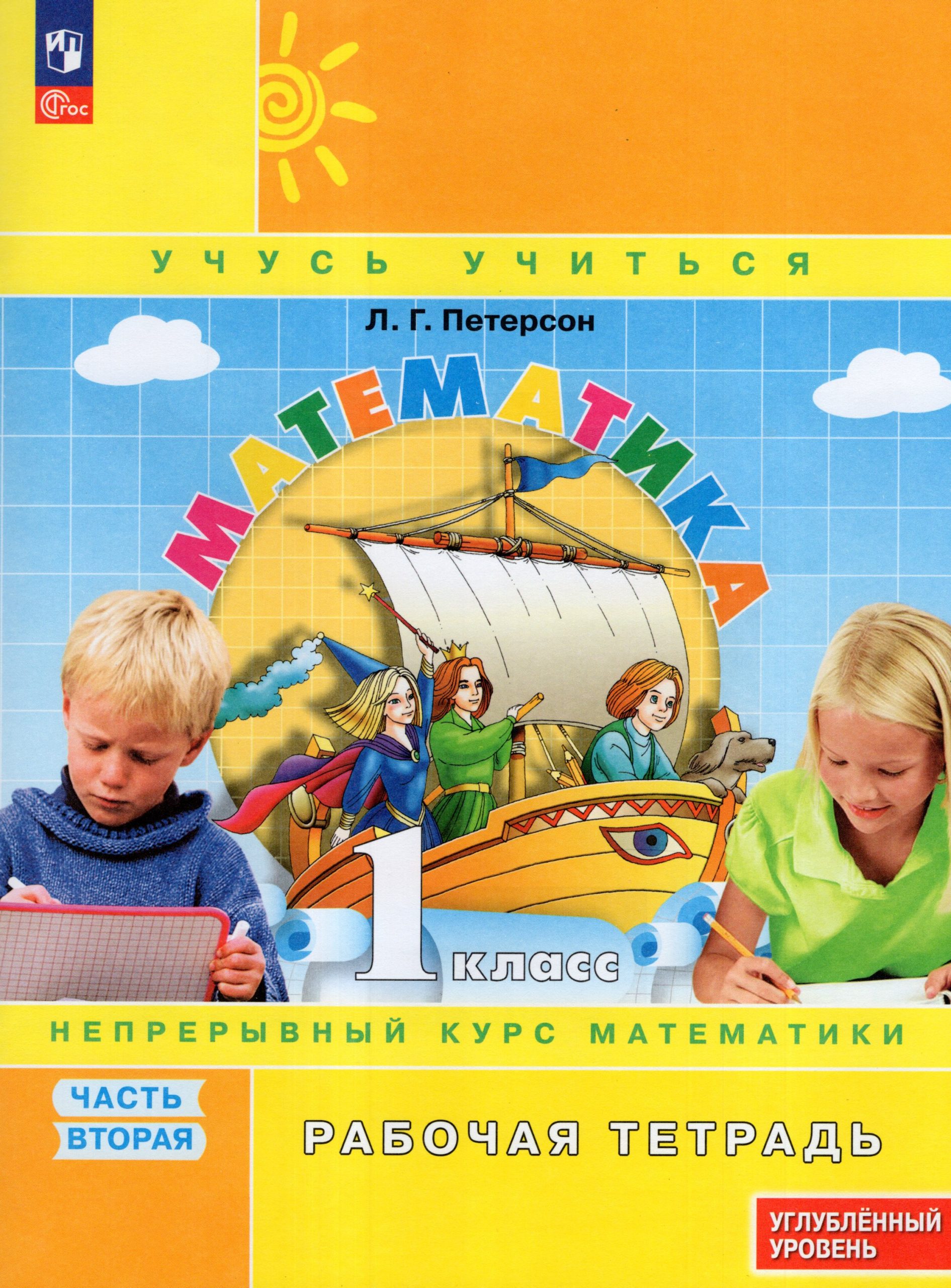 Математика. 1 класс. Углубленный уровень. Рабочая тетрадь. Часть 2 Петерсон Л.Г.
