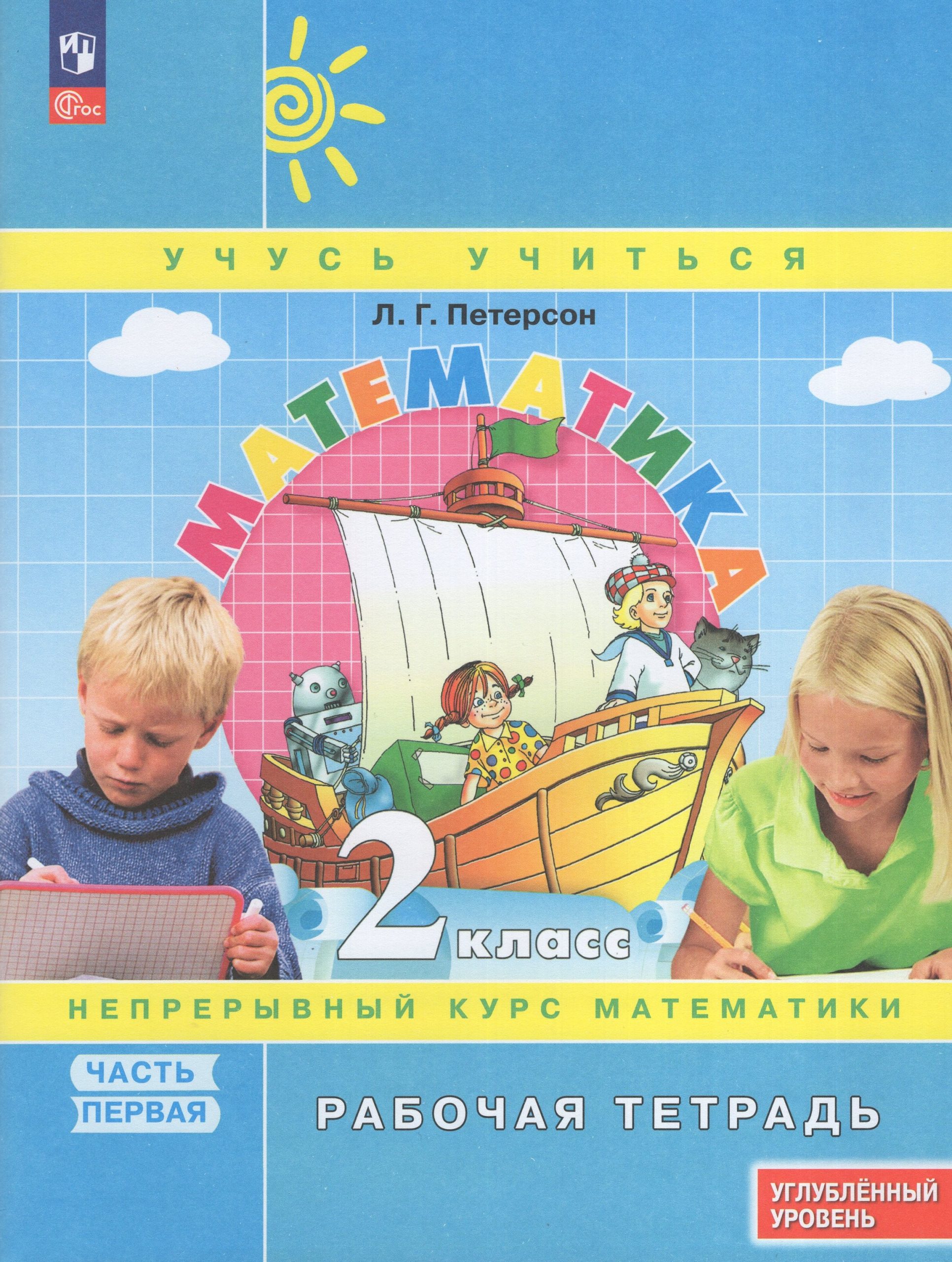 Математика. 2 класс. Рабочая тетрадь. Углубленный уровень. Часть 1 Петерсон Л.Г.