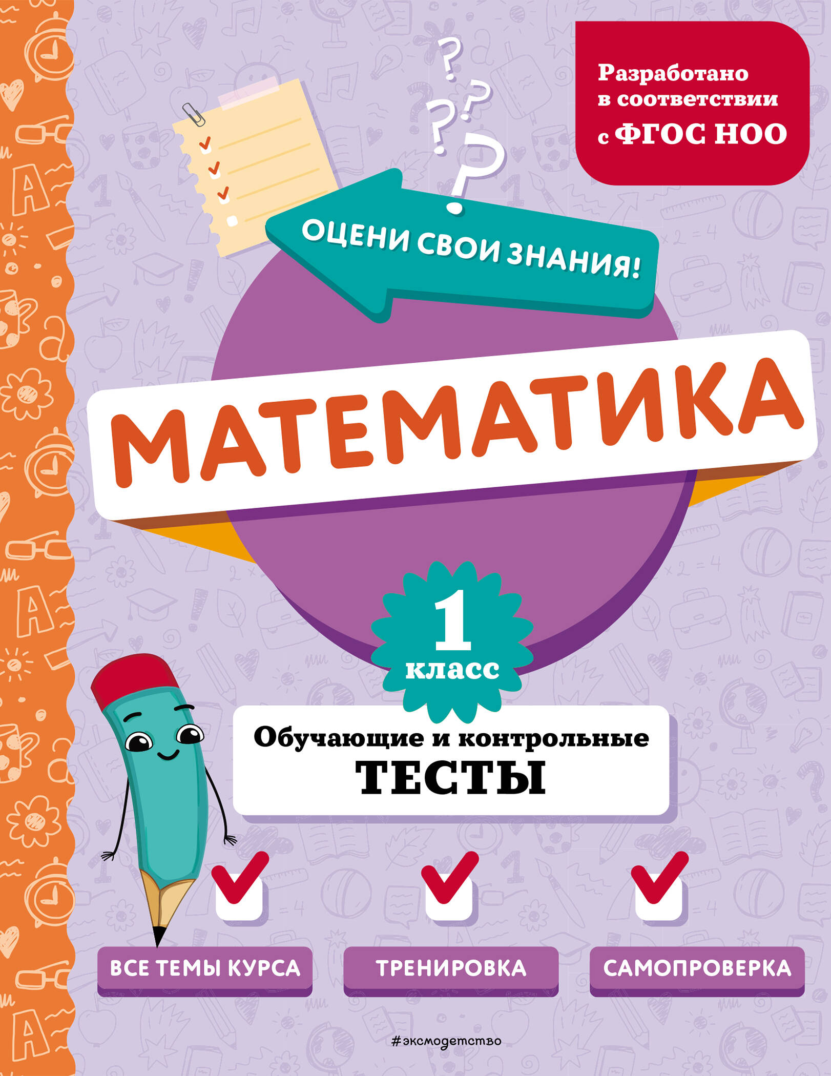 Математика. 1 класс. Обучающие и контрольные тесты Иванова М.А.