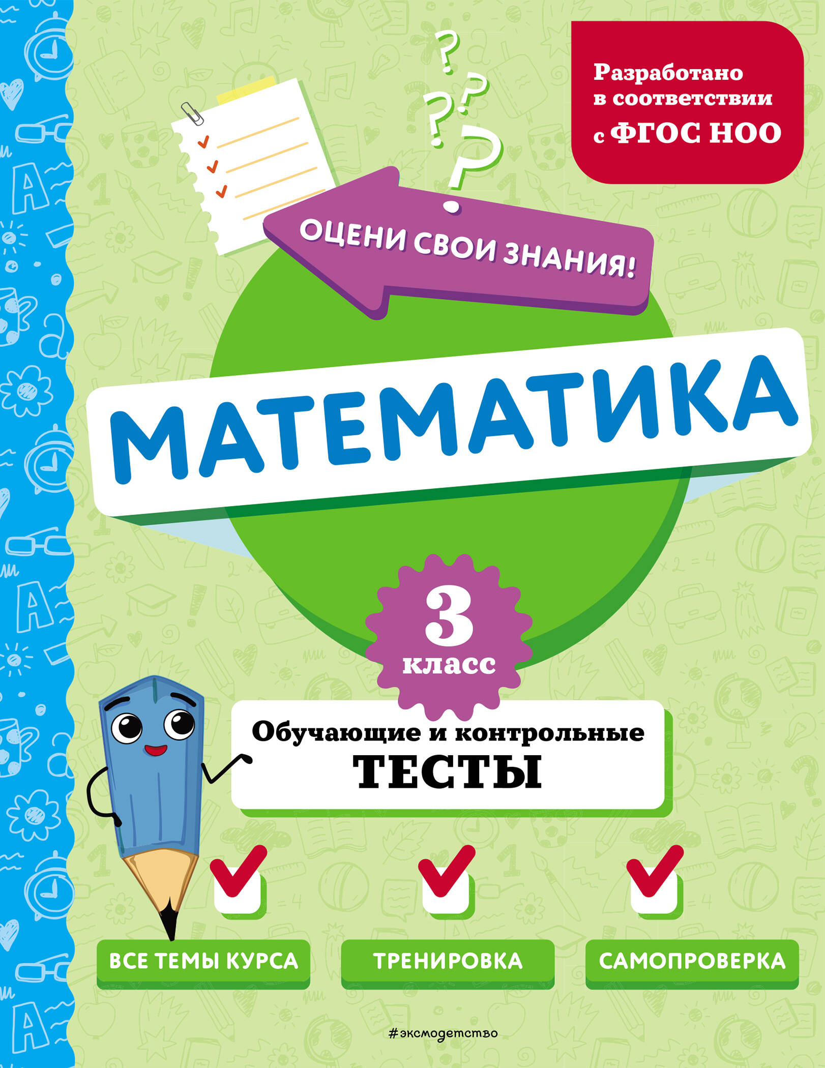 Математика. 3 класс. Обучающие и контрольные тесты Иванова М.А.