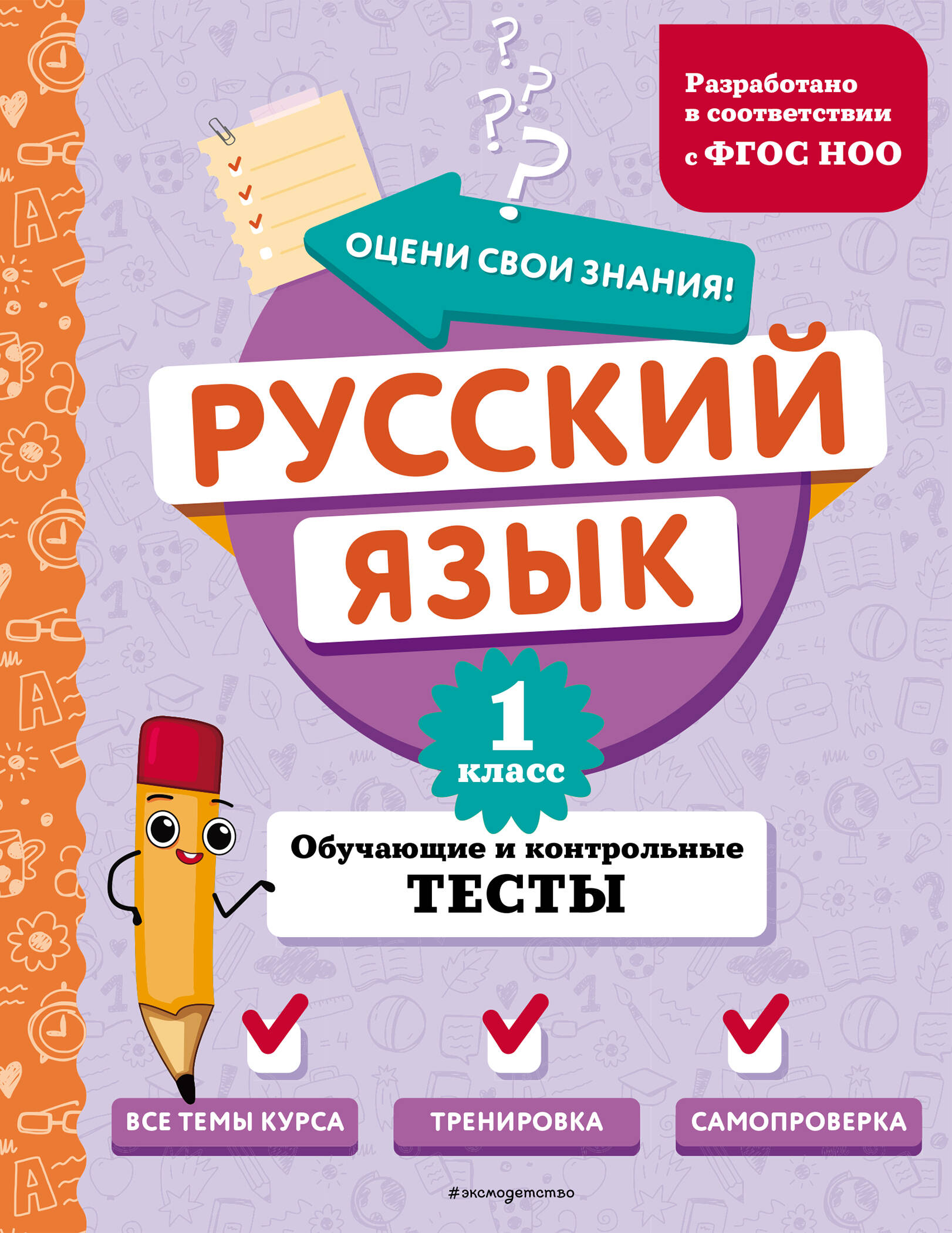Русский язык. 1 класс. Обучающие и контрольные тесты Бабушкина Т.В.