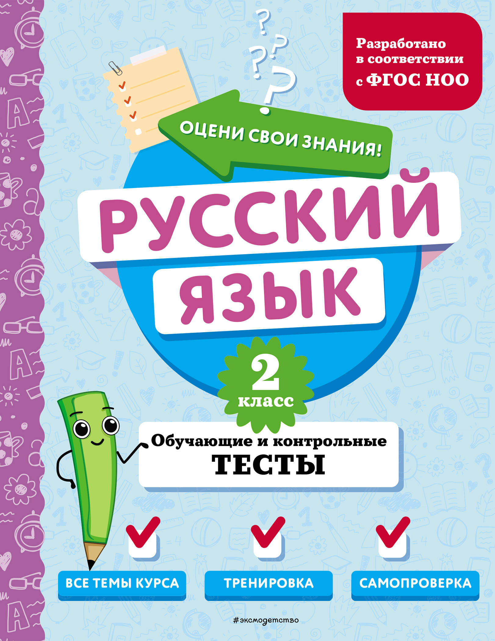 Русский язык. 2 класс. Обучающие и контрольные тесты Бабушкина Т.В.