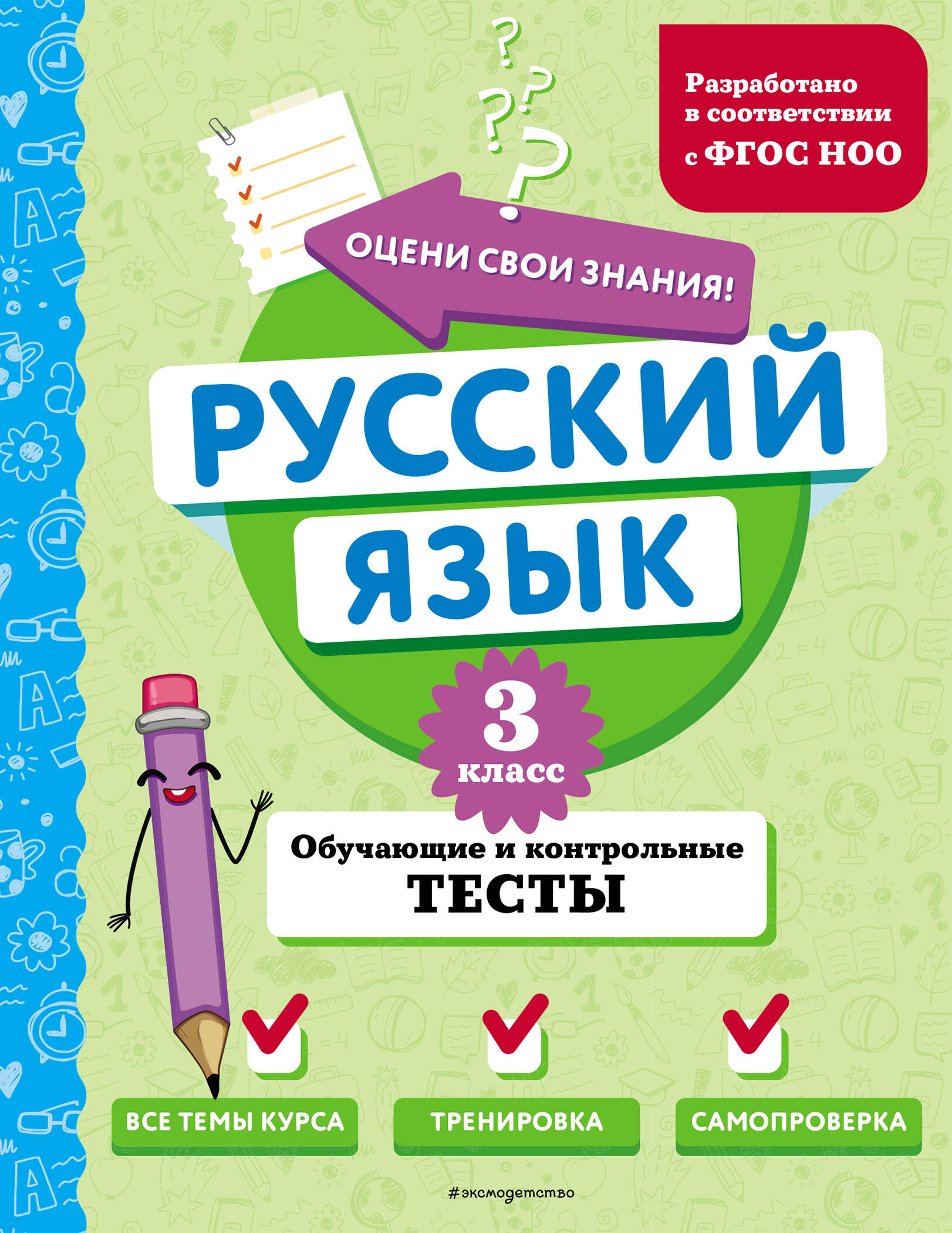 Русский язык. 3 класс. Обучающие и контрольные тесты Бабушкина Т.В.