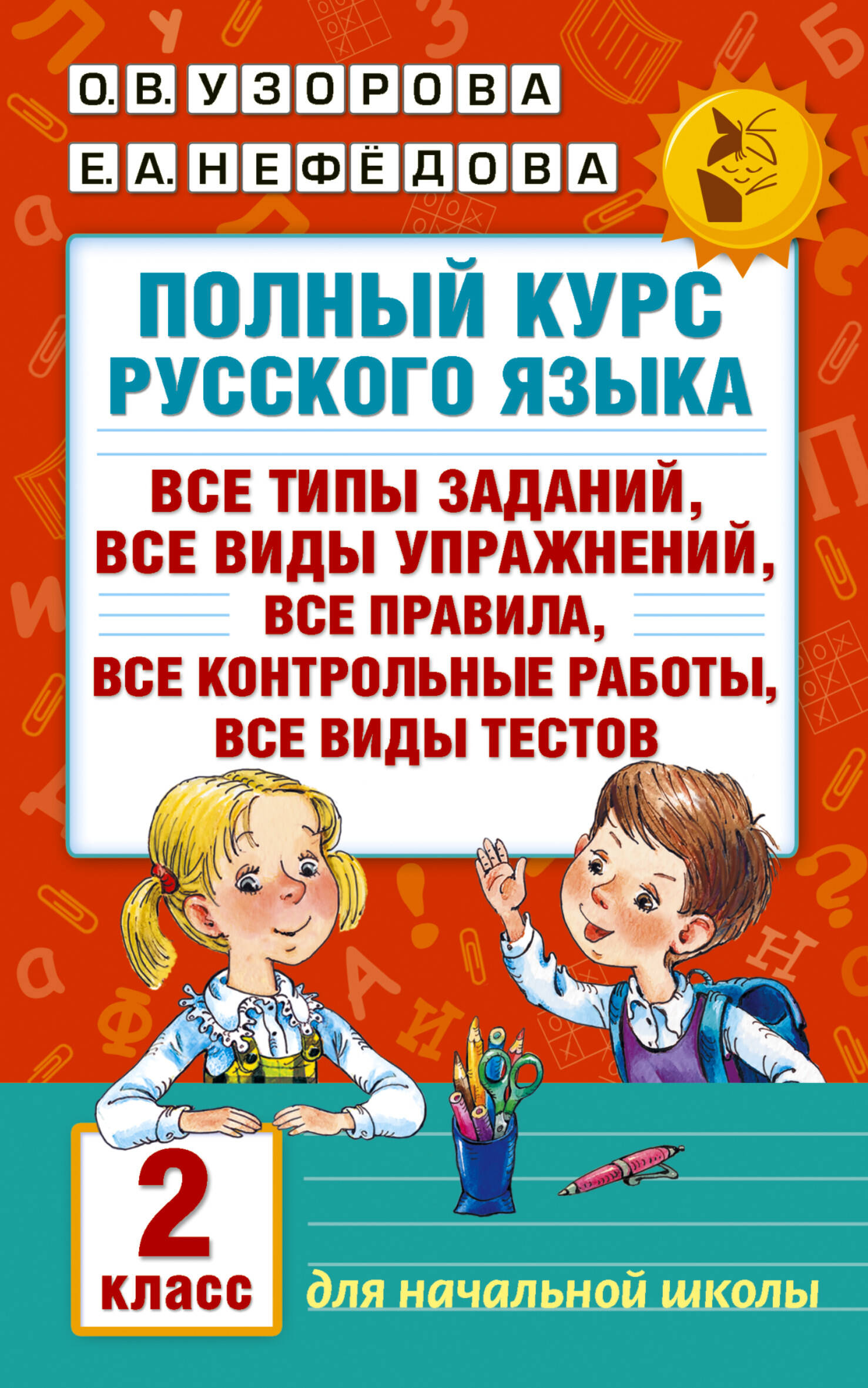 Полный курс русского языка. 2 класс Узорова О.В., Нефедова Е.А.