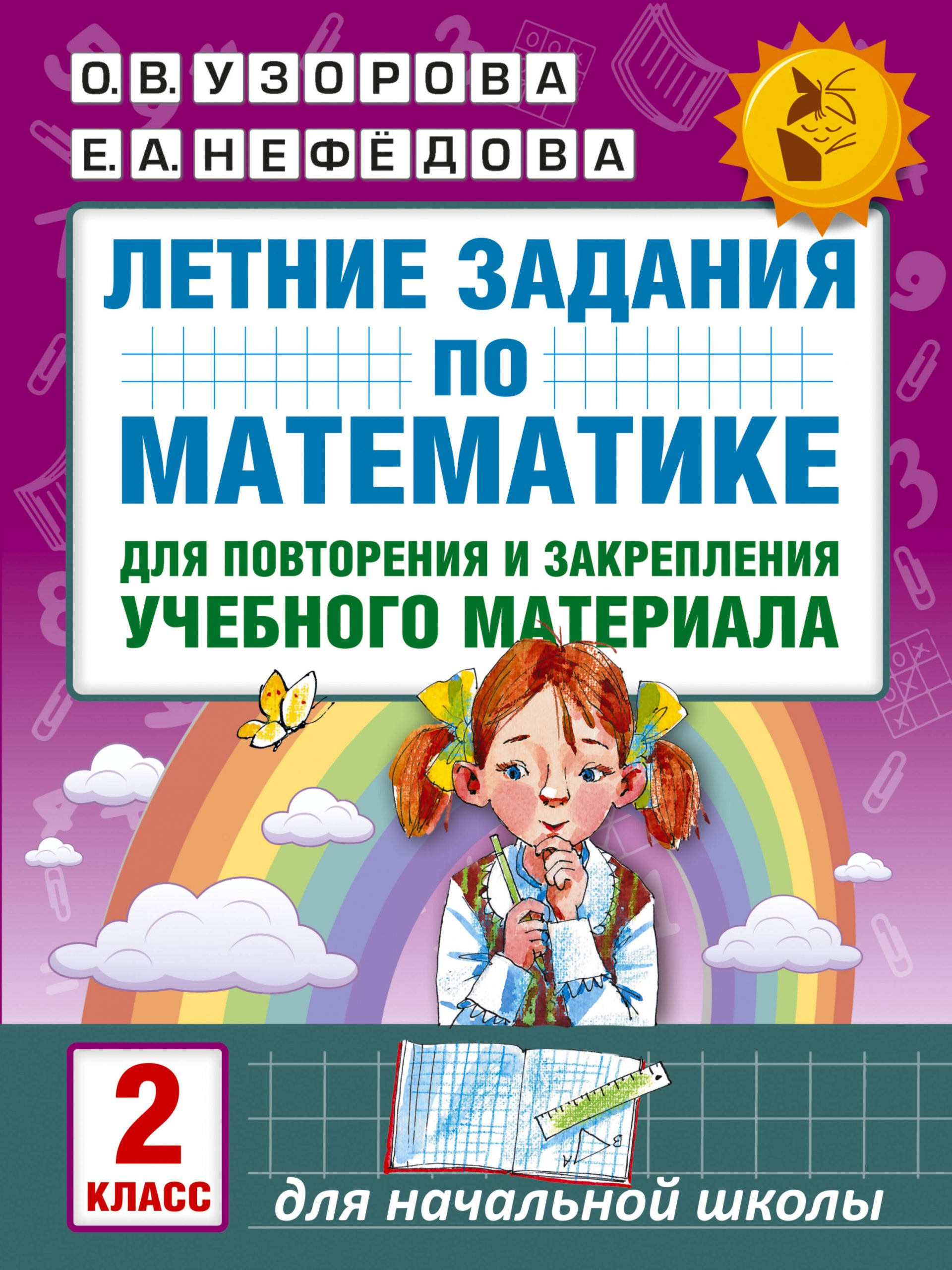 Летние задания по математике для повторения и закрепления учебного материала. 2 класс Узорова О.В., Нефедова Е.А.