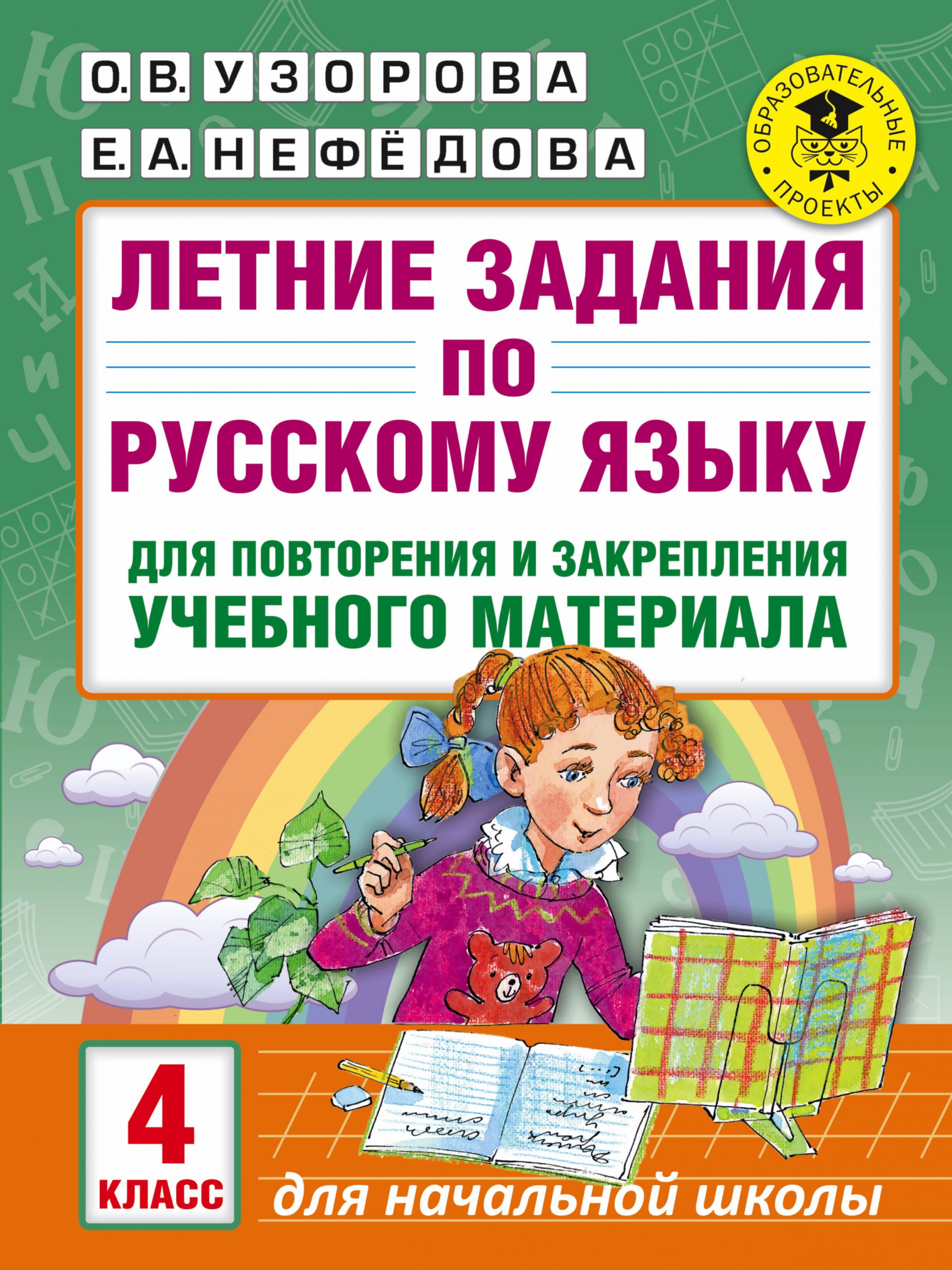 Летние задания по русскому языку для повторения и закрепления учебного материала. 4 класс Узорова О.В., Нефедова Е.А.