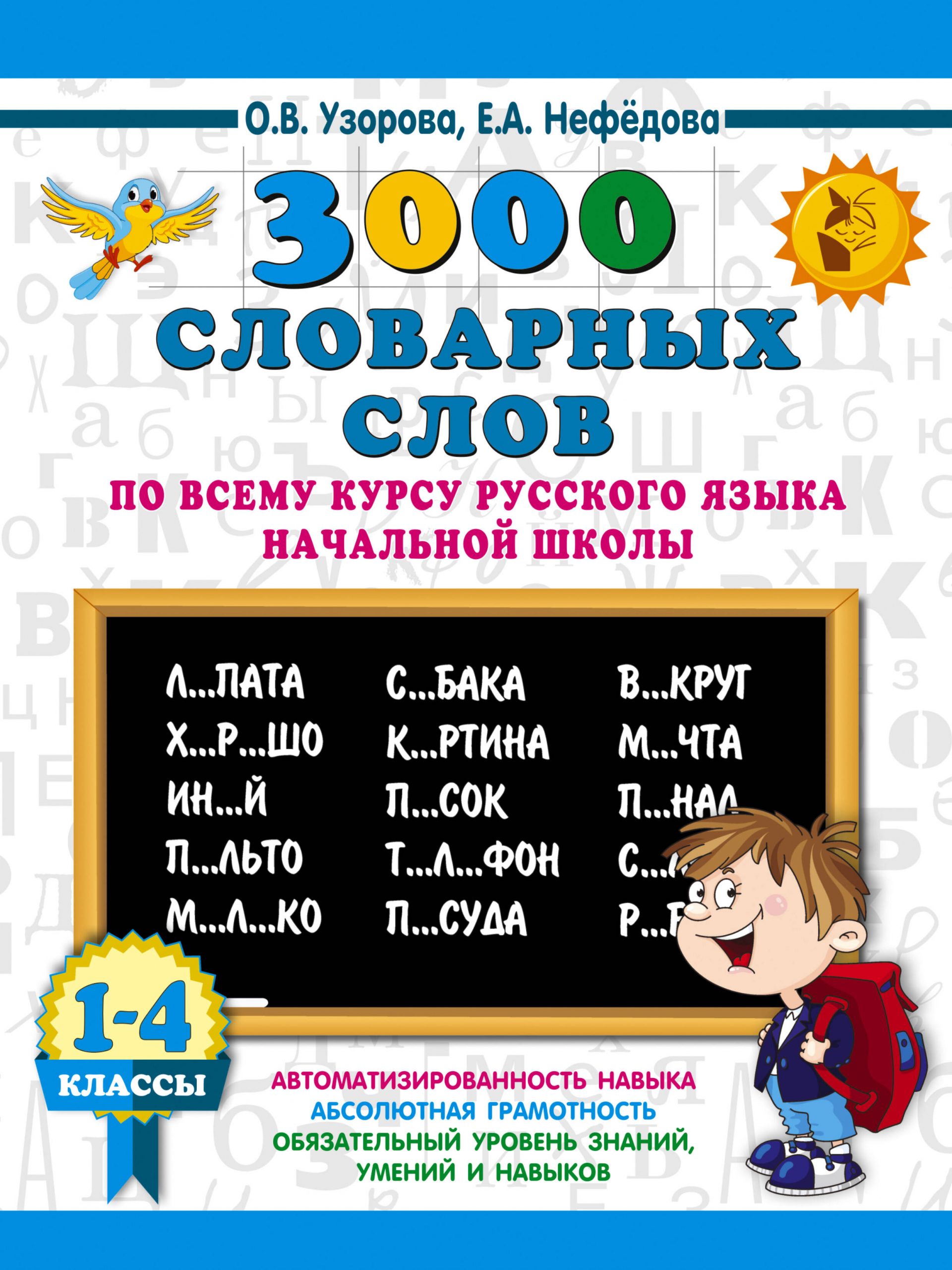 3000 словарных слов по всему курсу русского языка начальной школы. 1-4 классы Узорова О.В., Нефедова Е.А.