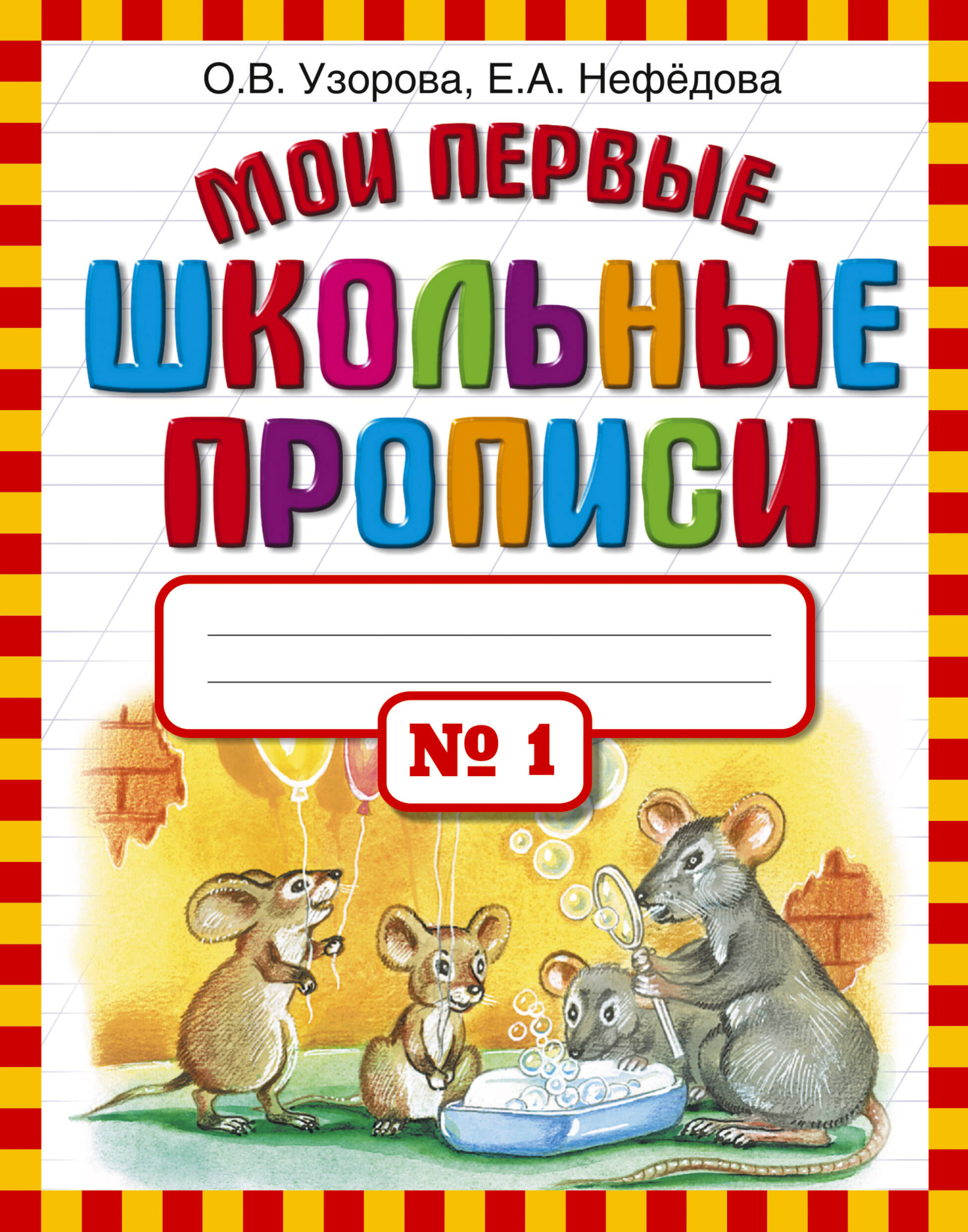 Мои первые школьные прописи. Часть 1 Узорова О.В., Нефедова Е.А.
