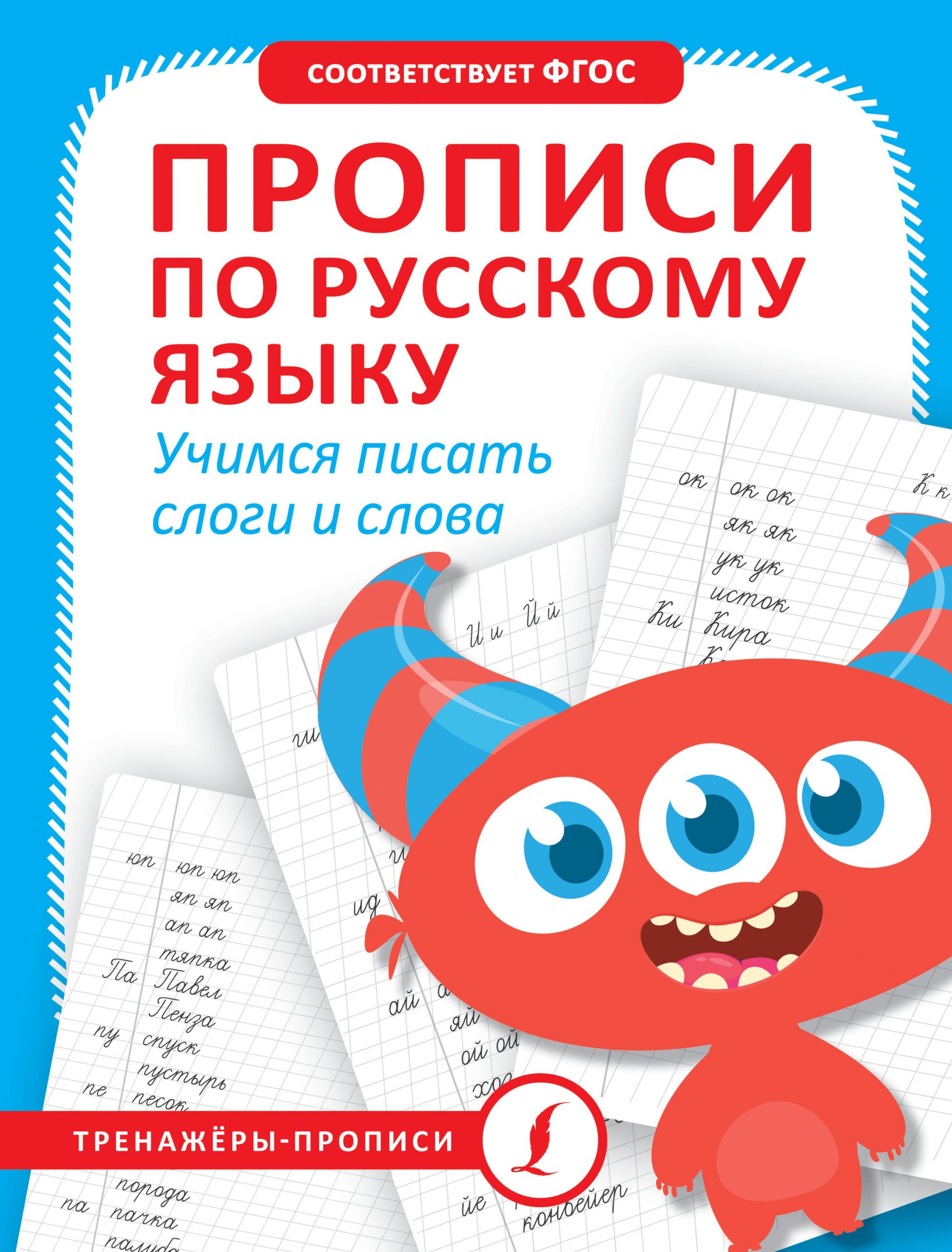 Прописи по русскому языку. Учимся писать слоги и слова Автор не указан