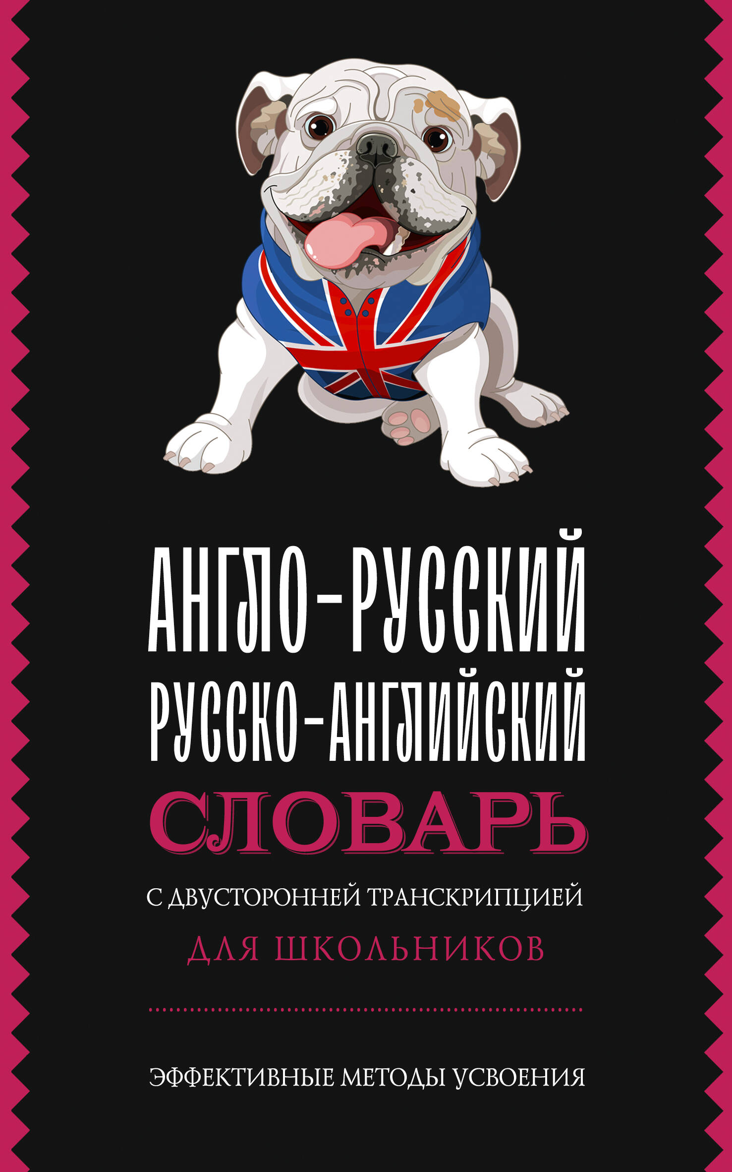 Англо-русский русско-английский словарь с двусторонней транскрипцией для школьников Гунин А.В.