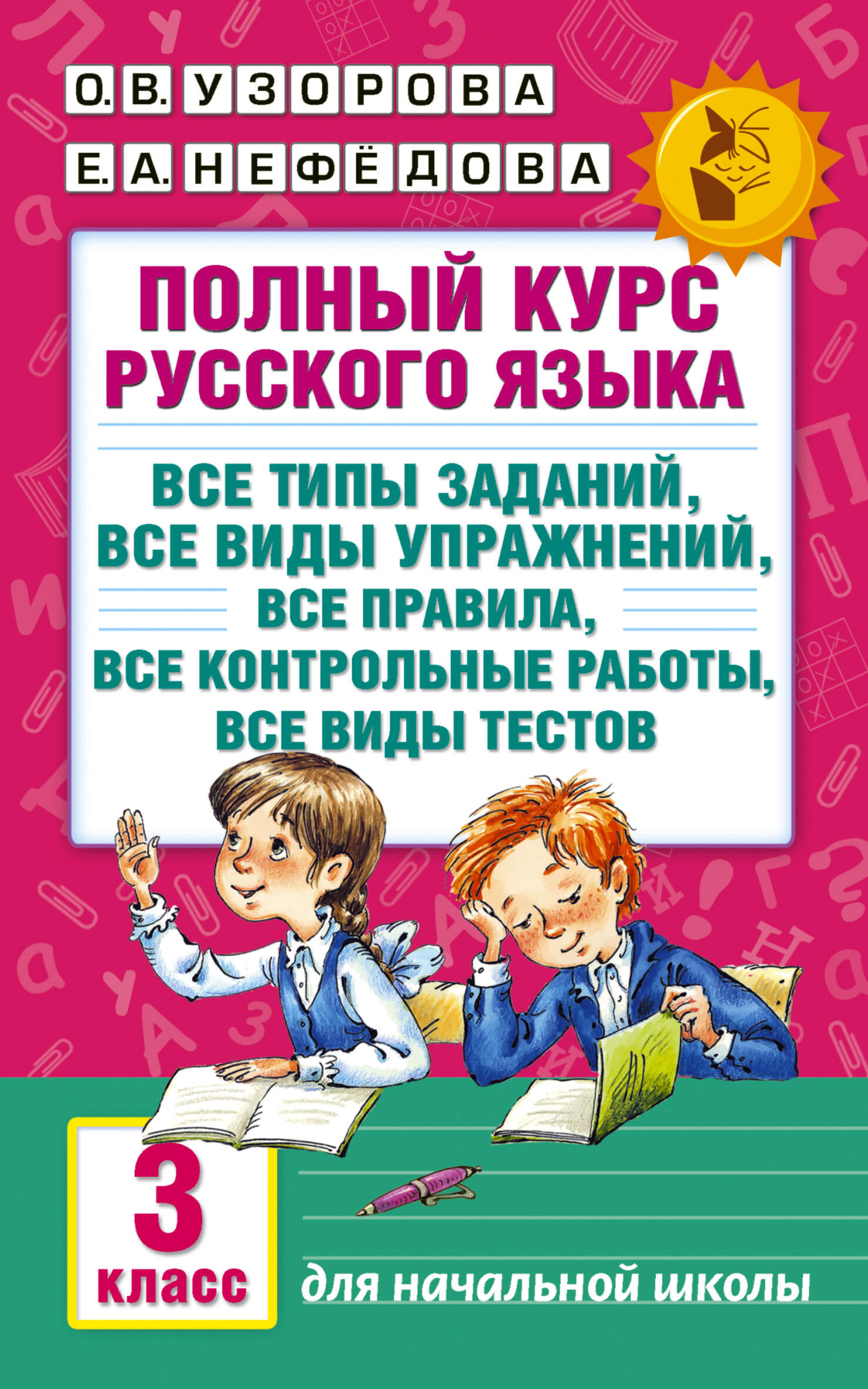 Полный курс русского языка. 3-й класс. Все типы заданий, все виды упражнений, все правила, все контрольные работы, все виды тестов Узорова О.В., Нефедова Е.А.