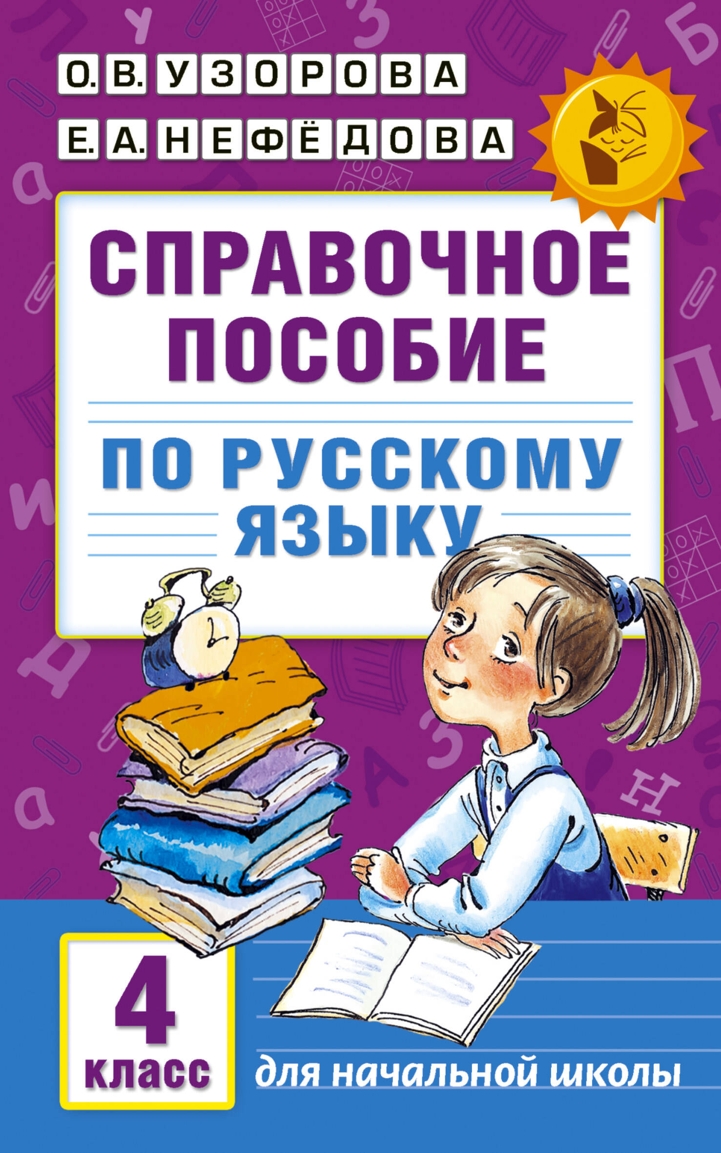 Справочное пособие по русскому языку. 4 класс Узорова О.В., Нефедова Е.А.