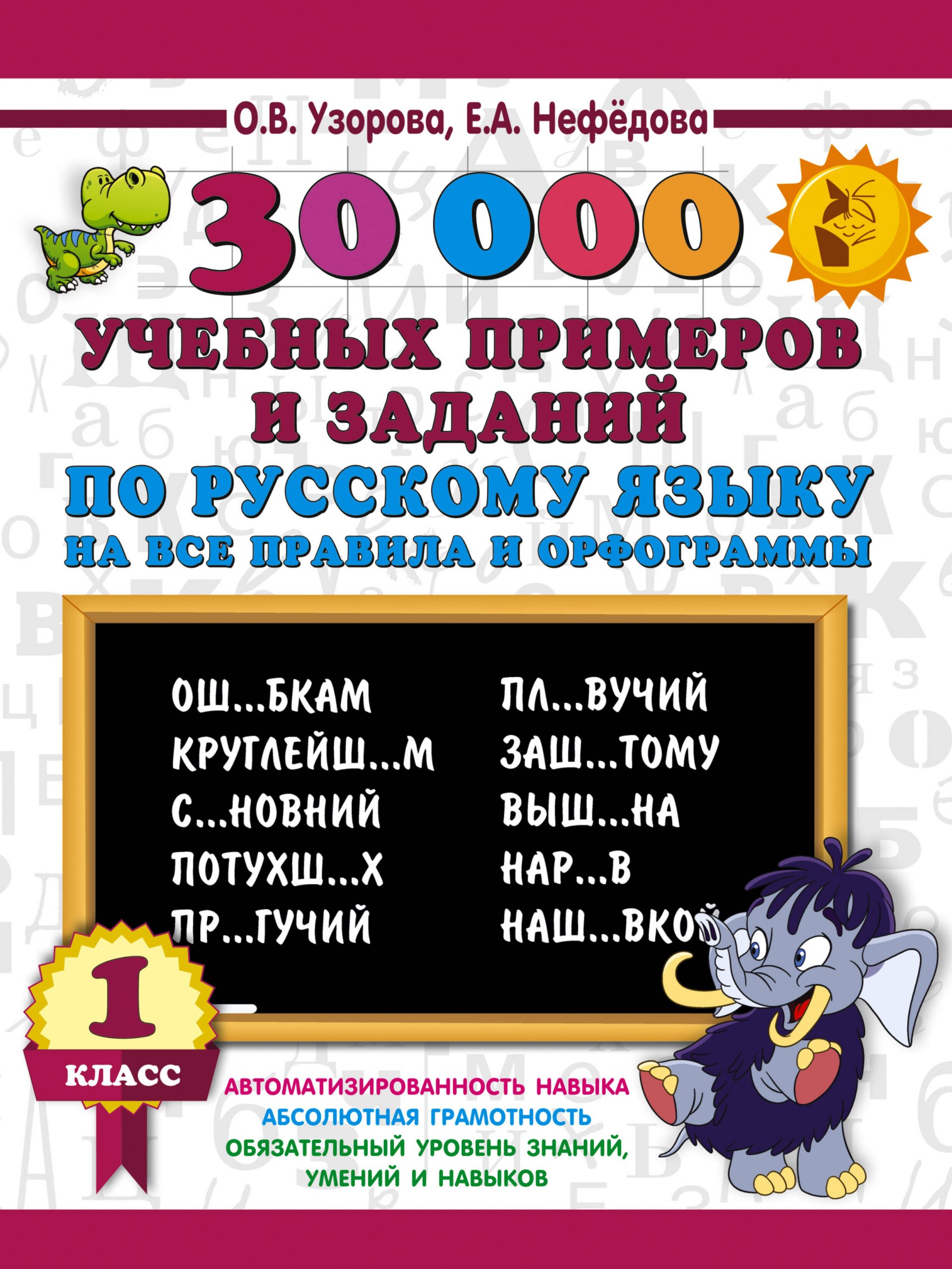 30000 учебных примеров и заданий по русскому языку на все правила и орфограммы. 1 класс Узорова О.В., Нефедова Е.А.