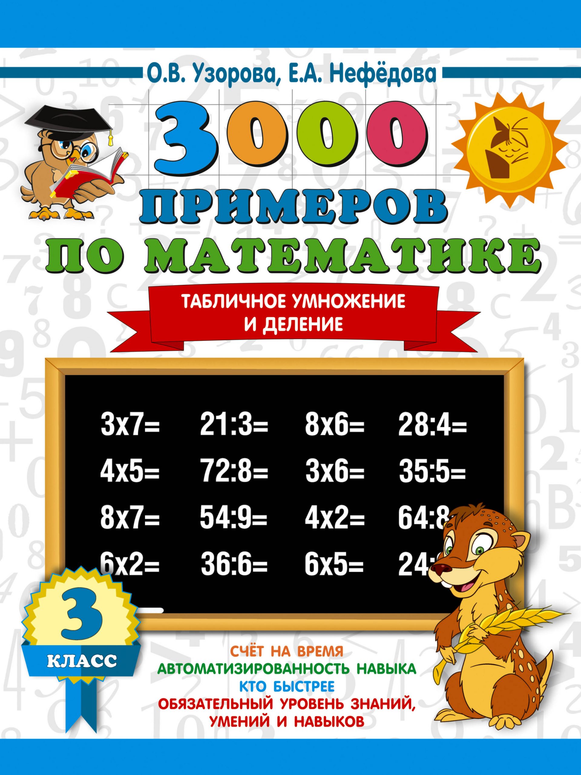 3000 примеров по математике. 3 класс. Табличное умножение и деление Узорова О.В., Нефедова Е.А.