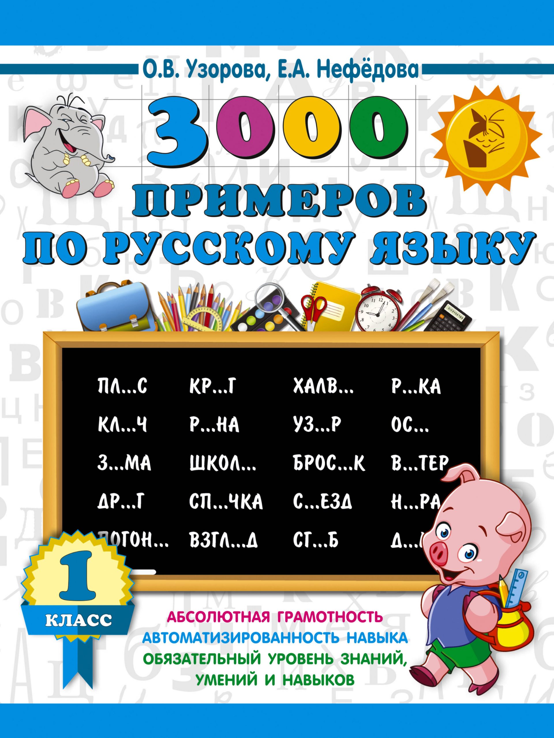 3000 примеров по русскому языку. 1 класс Узорова О.В., Нефедова Е.А.