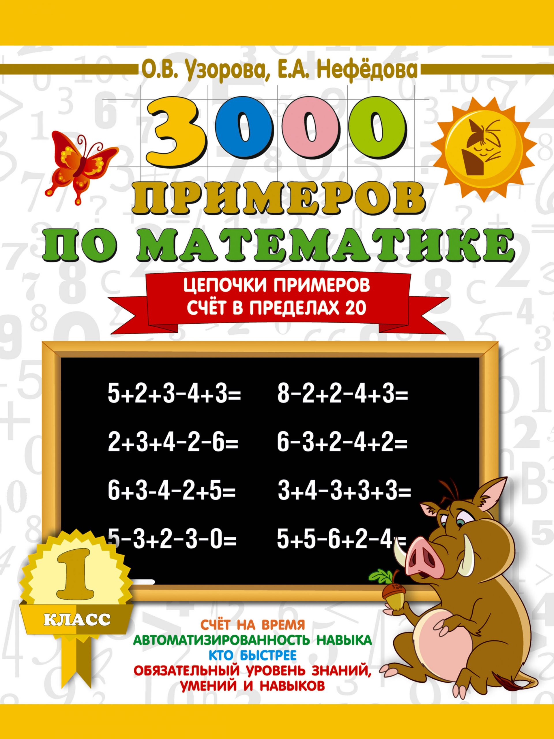 3000 примеров по математике. 1 класс. Цепочки примеров. Счёт в пределах 20 Узорова О.В., Нефедова Е.А.