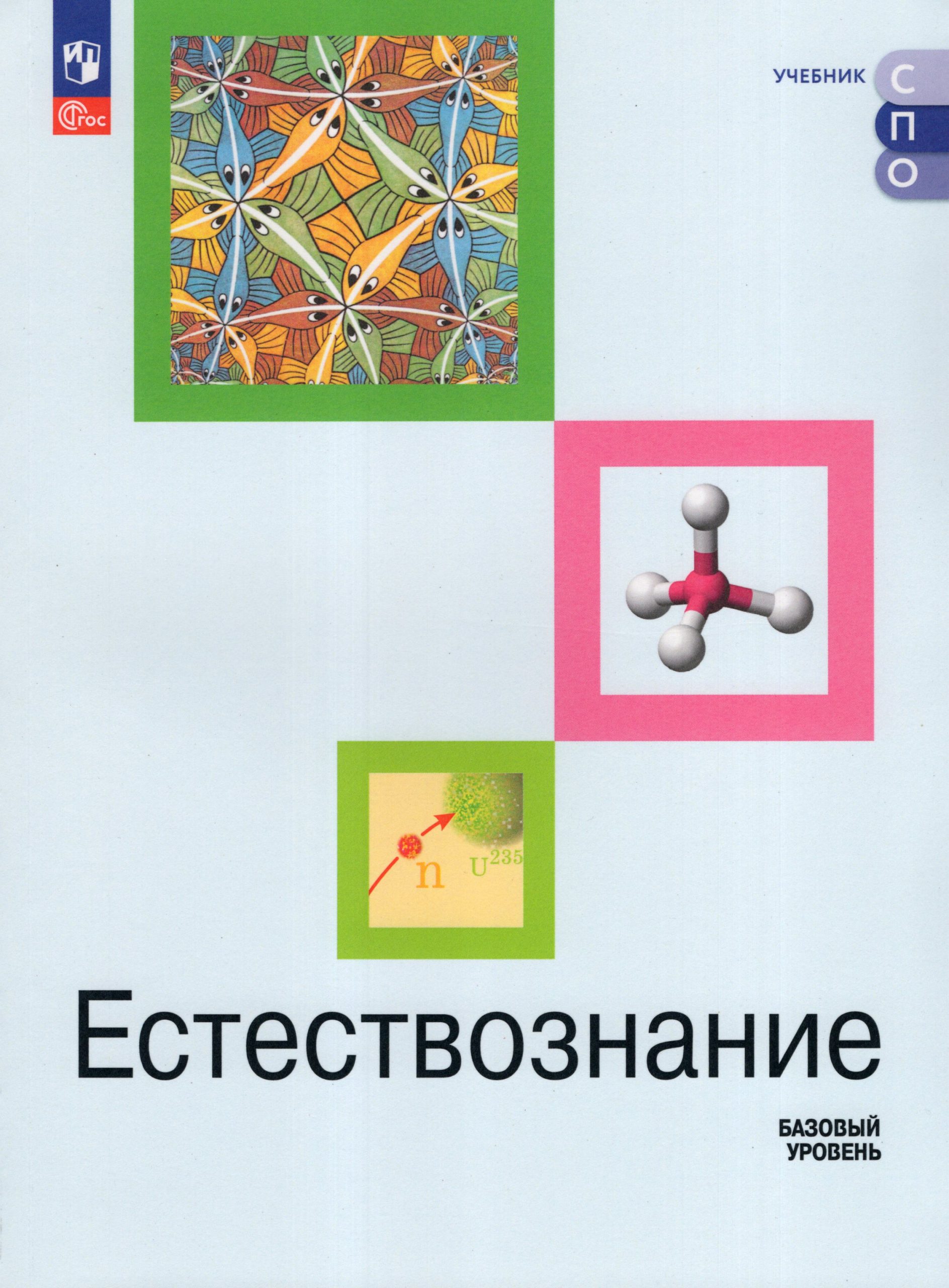 Естествознание. Базовый уровень. СПО. Учебник Алексашина И.Ю., Ляпцев А.В., Галактионов К.В.