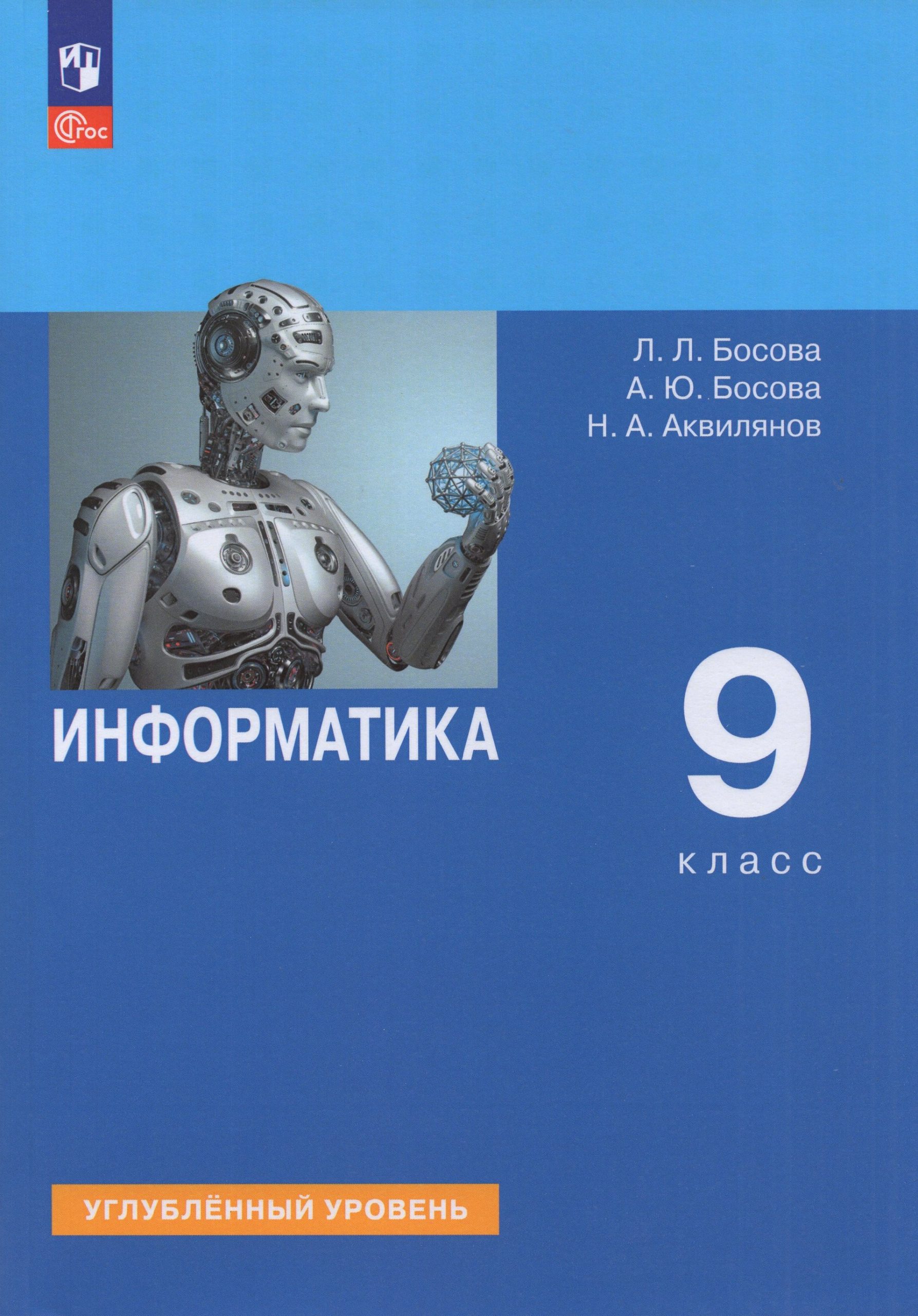 Информатика. 9 класс. Углубленный уровень. Учебник Босова Л.Л., Босова А.Ю., Аквилянов Н.А.