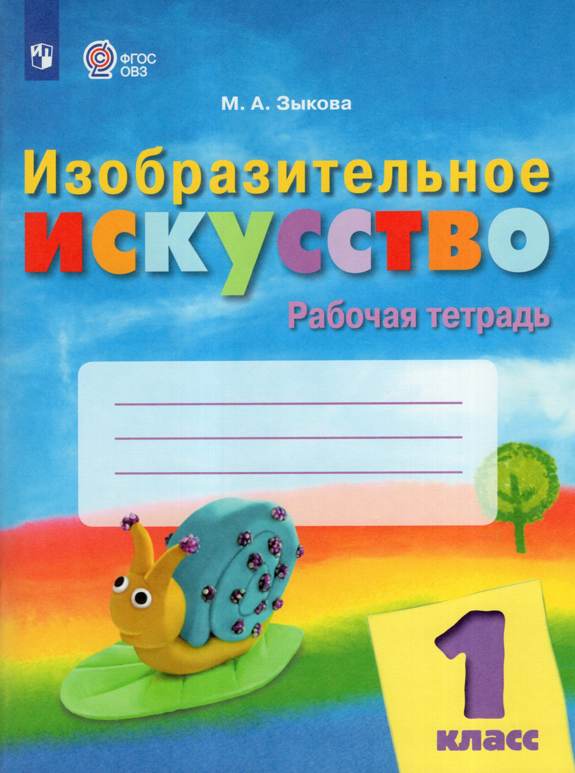 Изобразительное искусство. 1 класс. Рабочая тетрадь для обучающихся с интеллектуальными нарушениями Зыкова М.А.