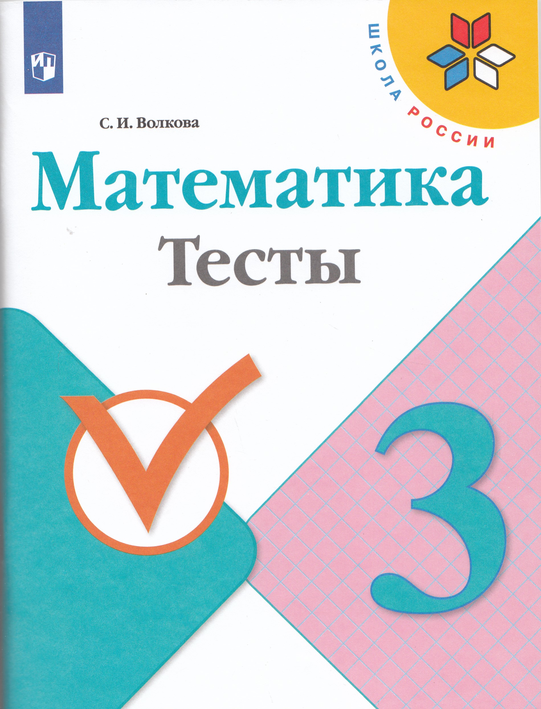 Математика. 3 класс. Тесты Волкова С.И.