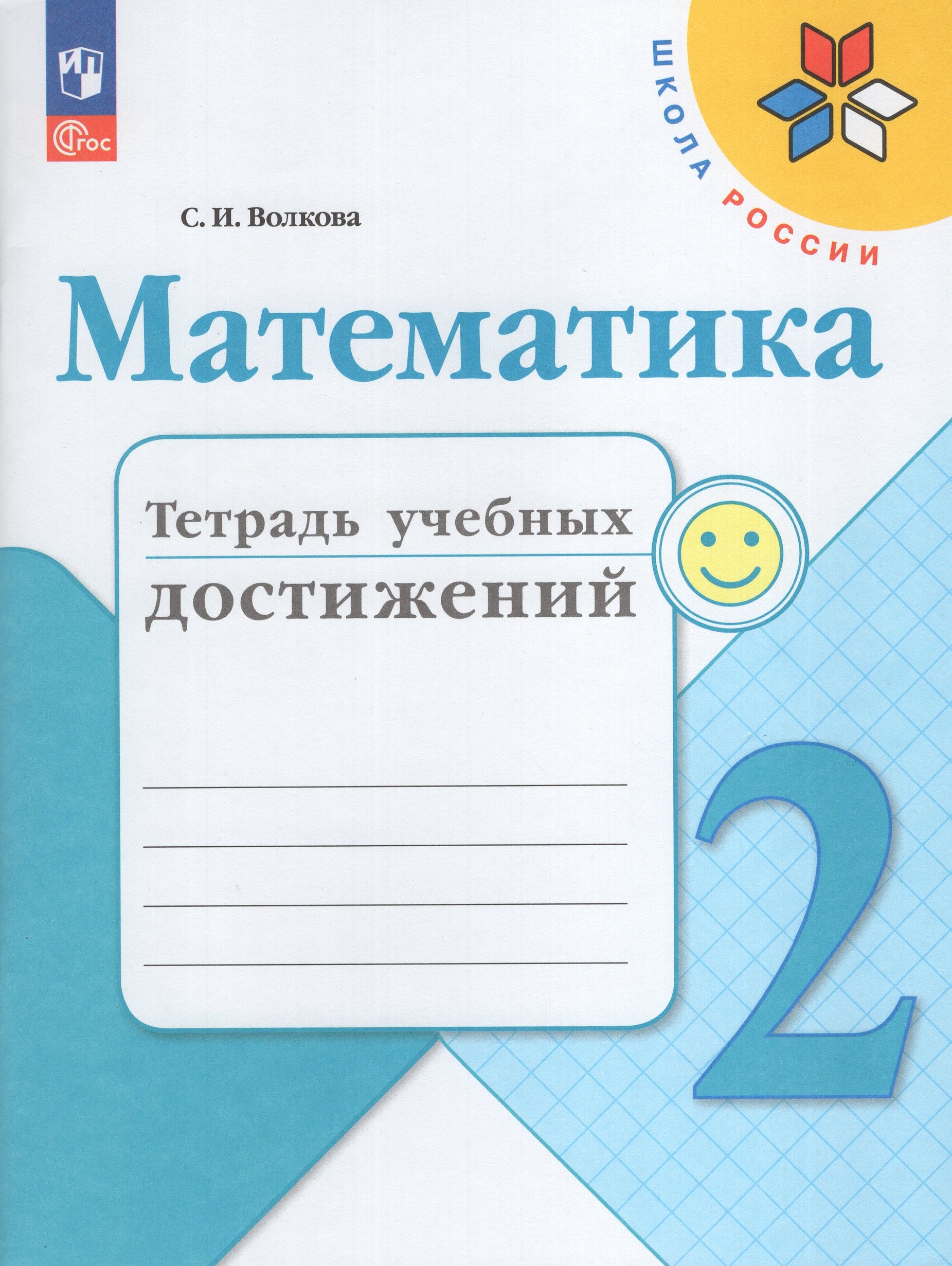 Математика. 2 класс. Тетрадь учебных достижений Волкова С.И.