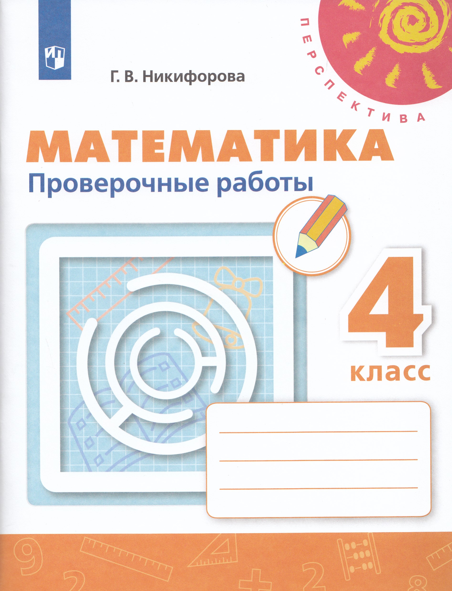 Математика. Проверочные работы. 4 класс Никифорова Г.В.