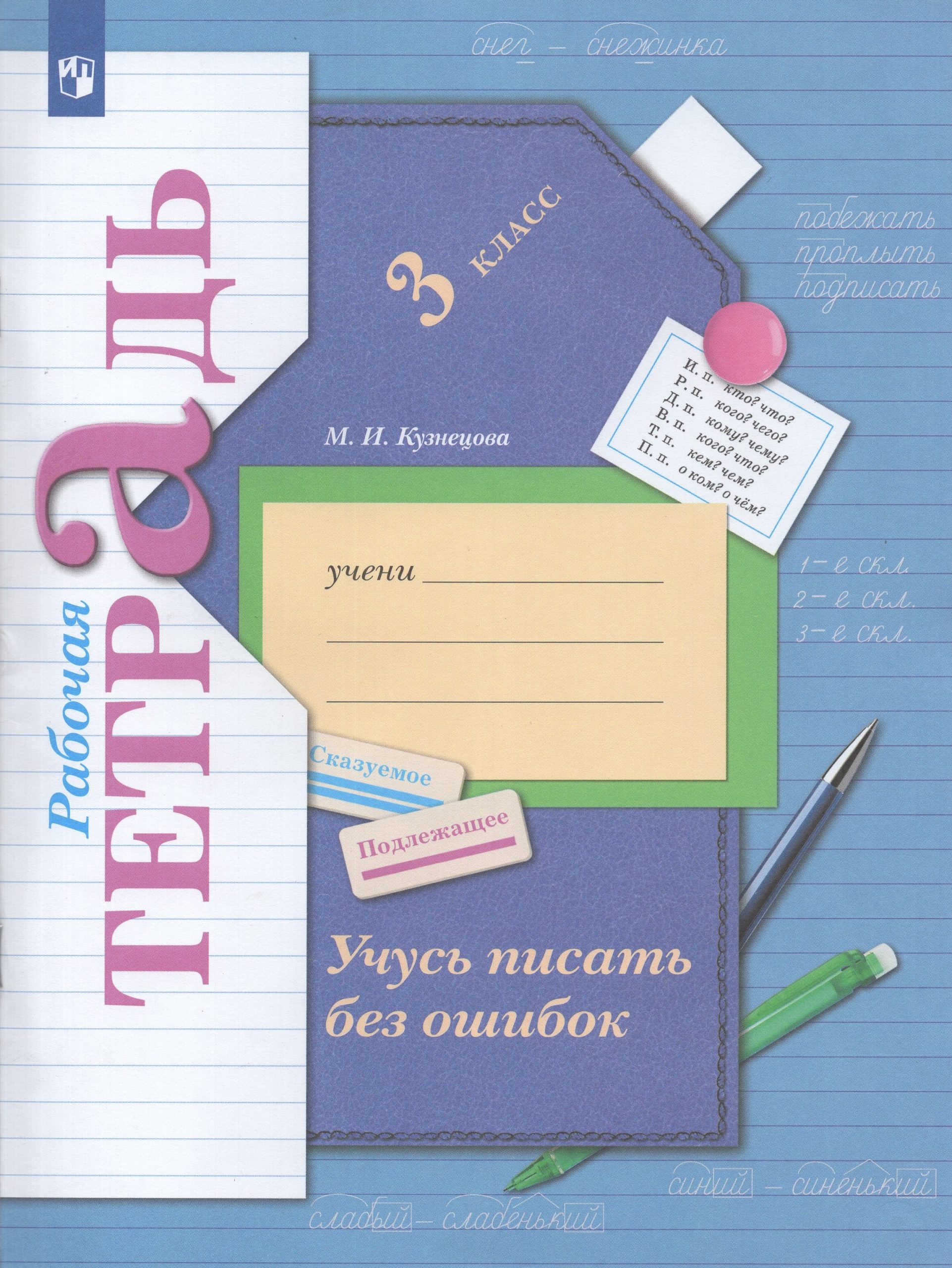 Учусь писать без ошибок. 3 класс. Рабочая тетрадь Кузнецова М.И.