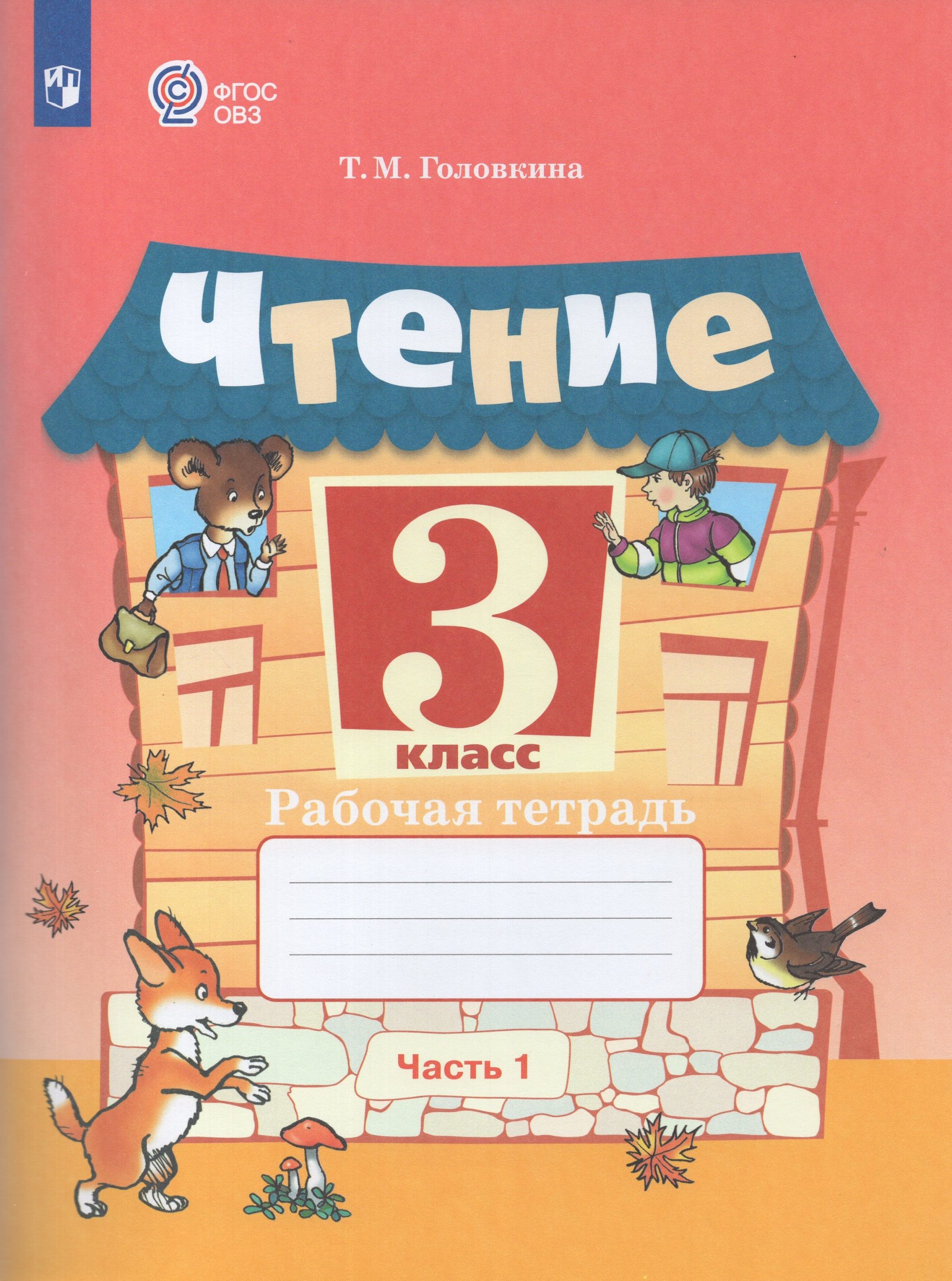 Чтение. 3 класс. Рабочая тетрадь. Учебное пособие для общеобразовательных организаций, реализующих адаптированные основные общеобразовательные программы. Часть 1 Головкина Т.М.