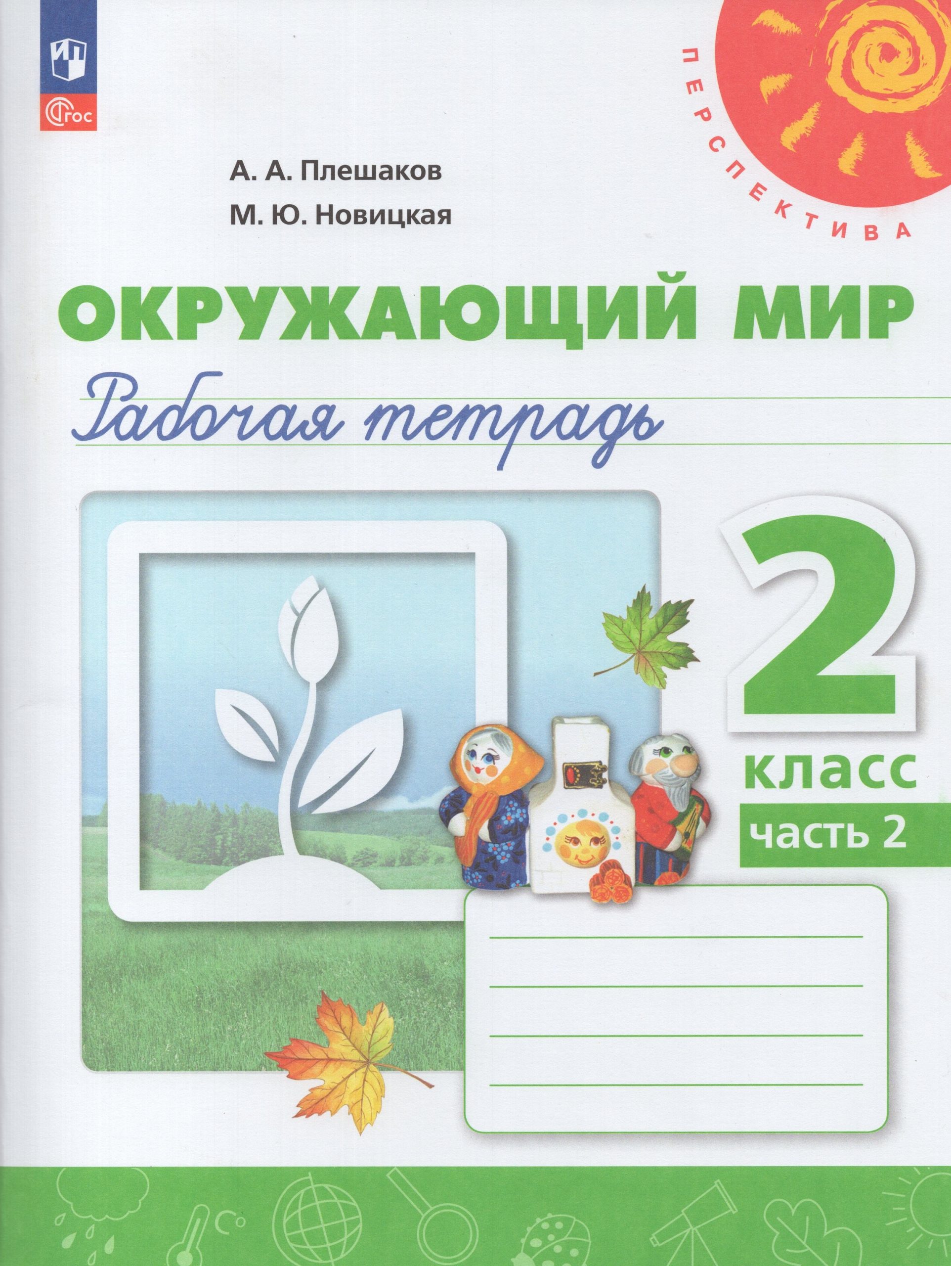 Окружающий мир. 2 класс. Рабочая тетрадь. Часть 2 Плешаков А.А., Новицкая М.Ю.