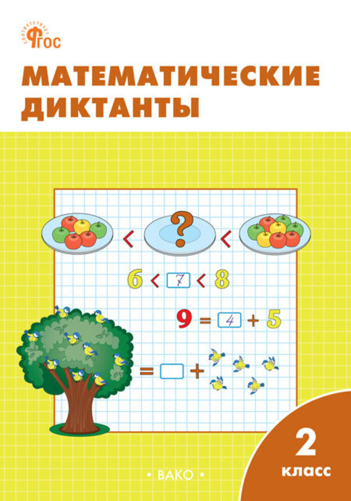 Математика. 2 класс. Математические диктанты Алимпиева М.Н.