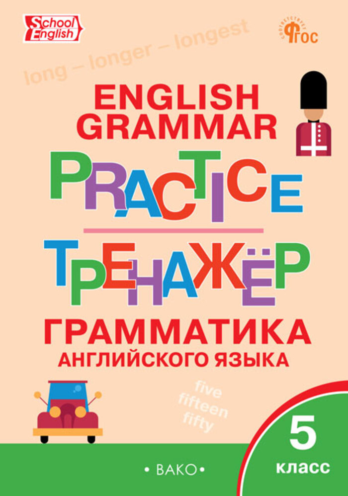 Тренажер: грамматика английского языка. 5 класс Макарова Т.С.