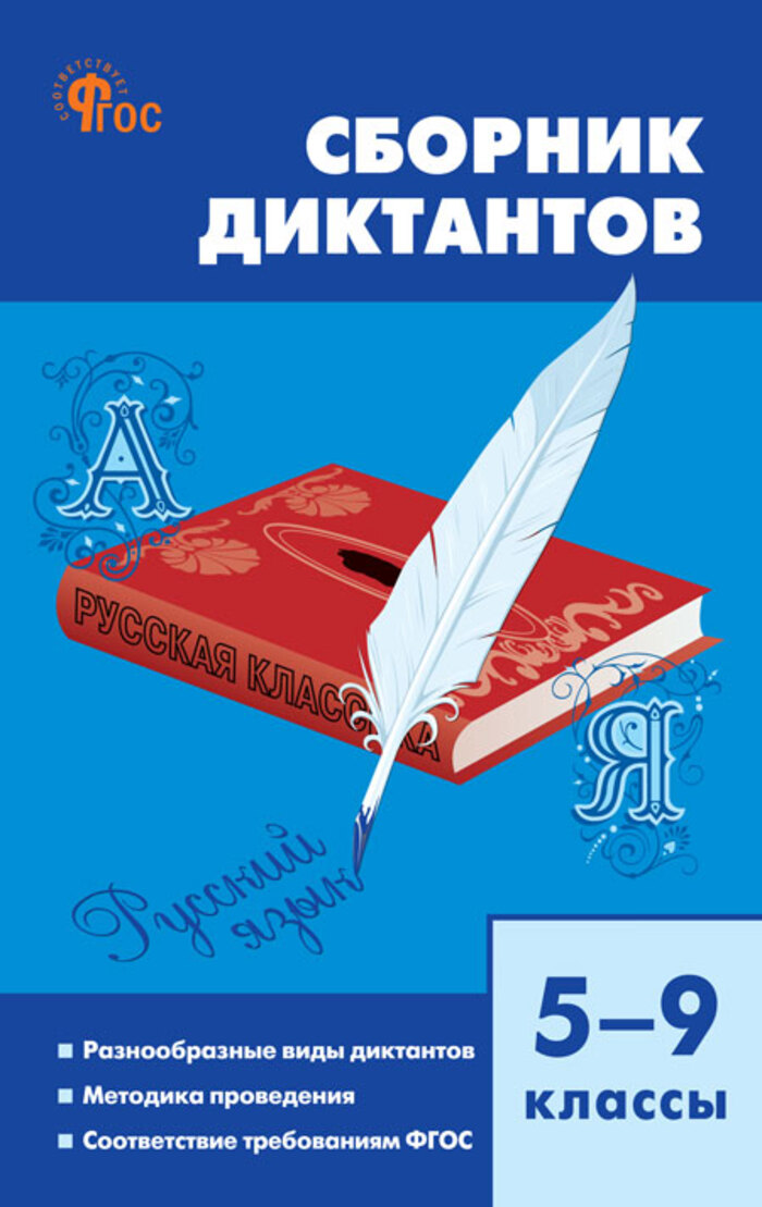 Сборник диктантов. 5–9 классы Горшкова В.Н.
