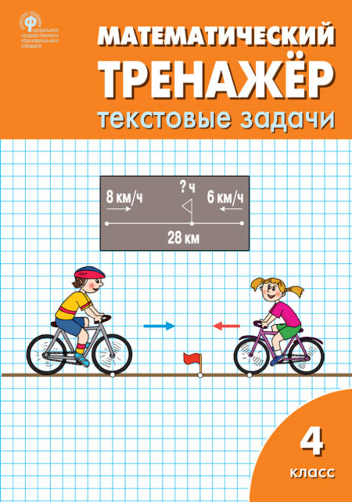Математический тренажер. 4 класс. Текстовые задачи Давыдкина Л.М.